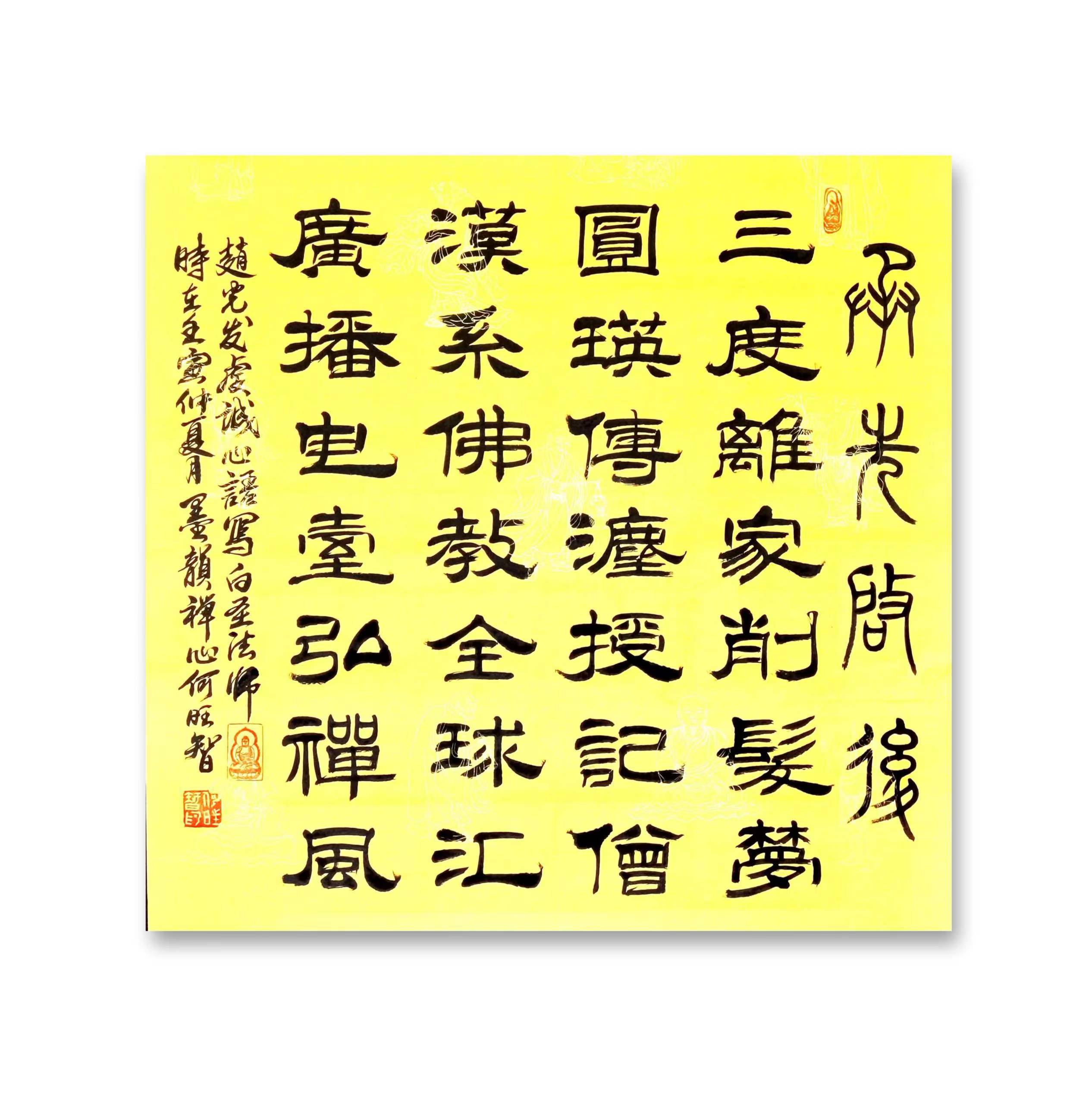 与何旺智一起学书法——悟高僧大德40位(2021年书)(隶书篇)