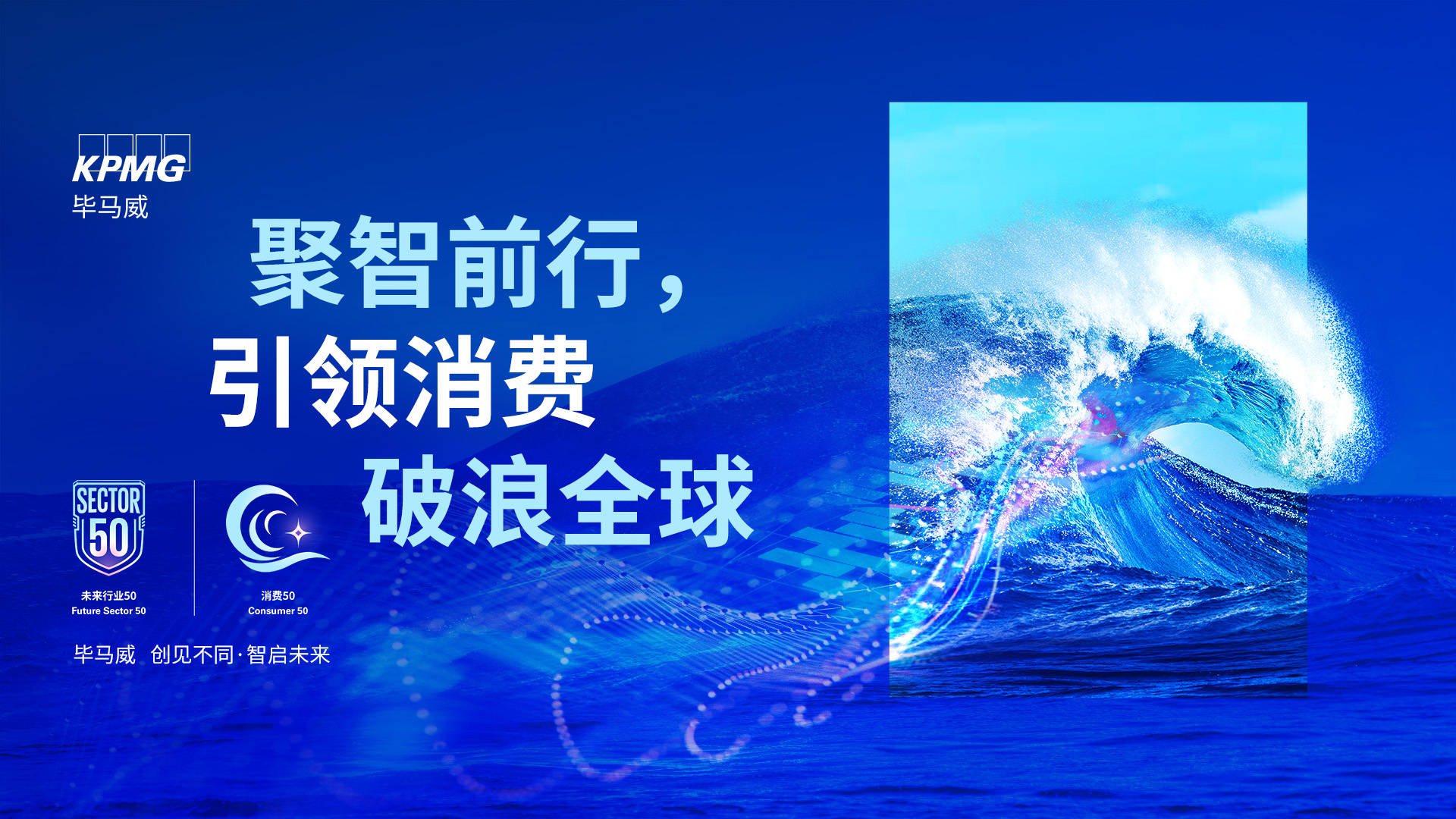 聚智前行，引领消费，破浪全球： 毕马威中国第五届消费50企业评选启动_搜狐网
