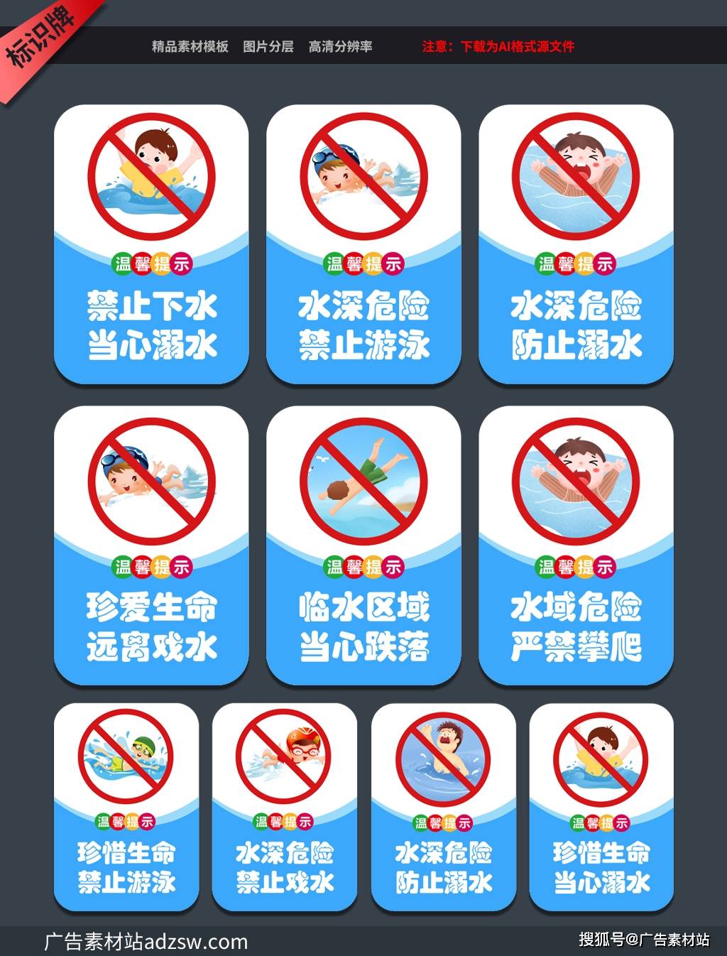 简约标识牌 当心坠落 禁止攀爬 水深危险 禁止游泳 标识牌 安全牌