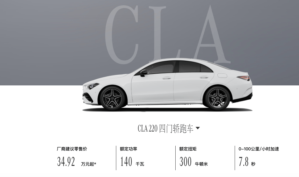 售30.92万元起/顶配车型降价 新款奔驰CLA四门轿跑车正式上市