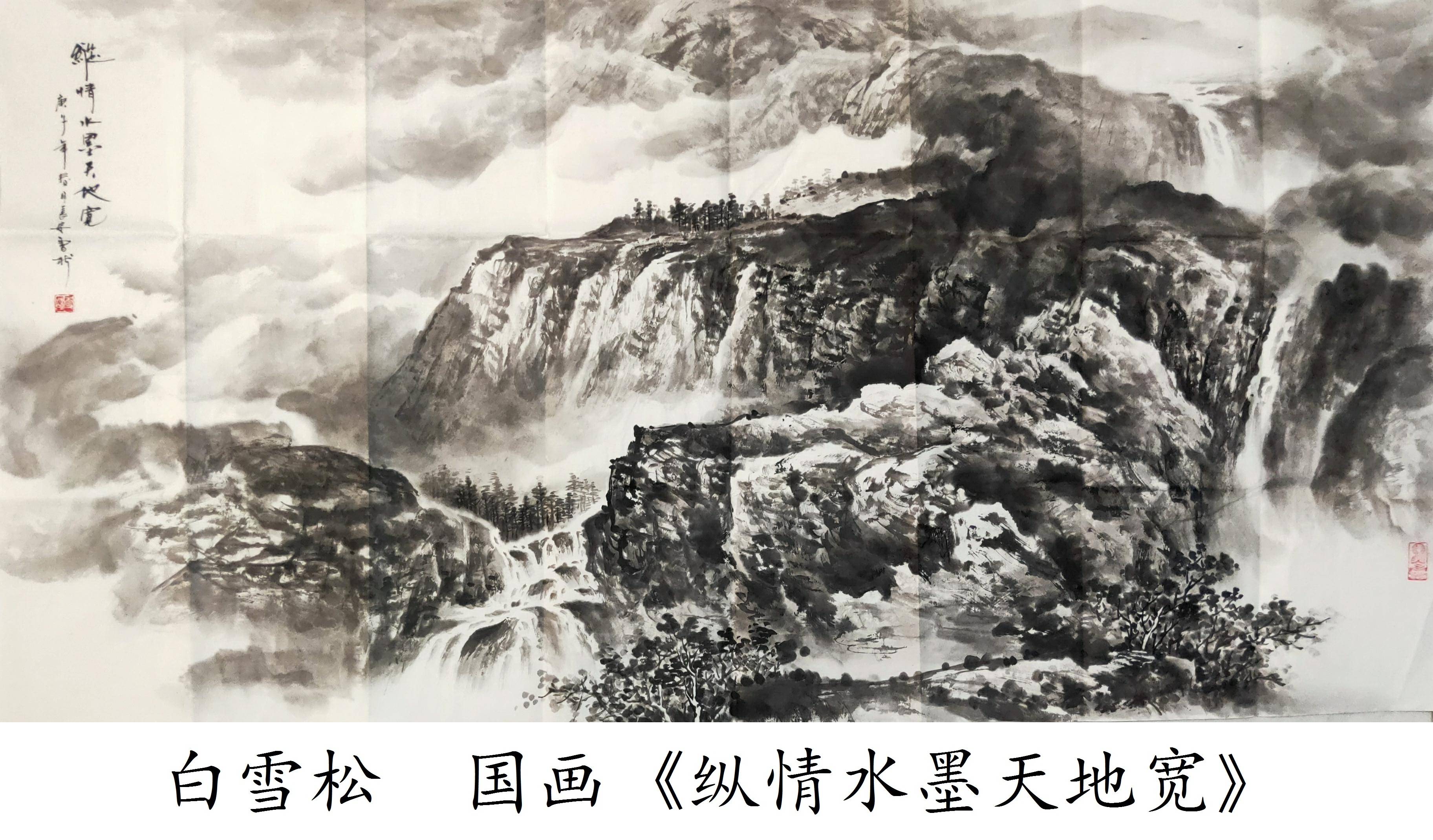 纵情水墨天地宽：白雪松传承创新，绘山水写
