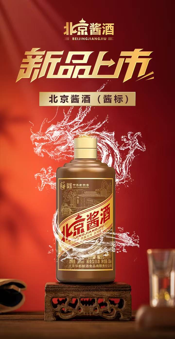 &北京酱酒