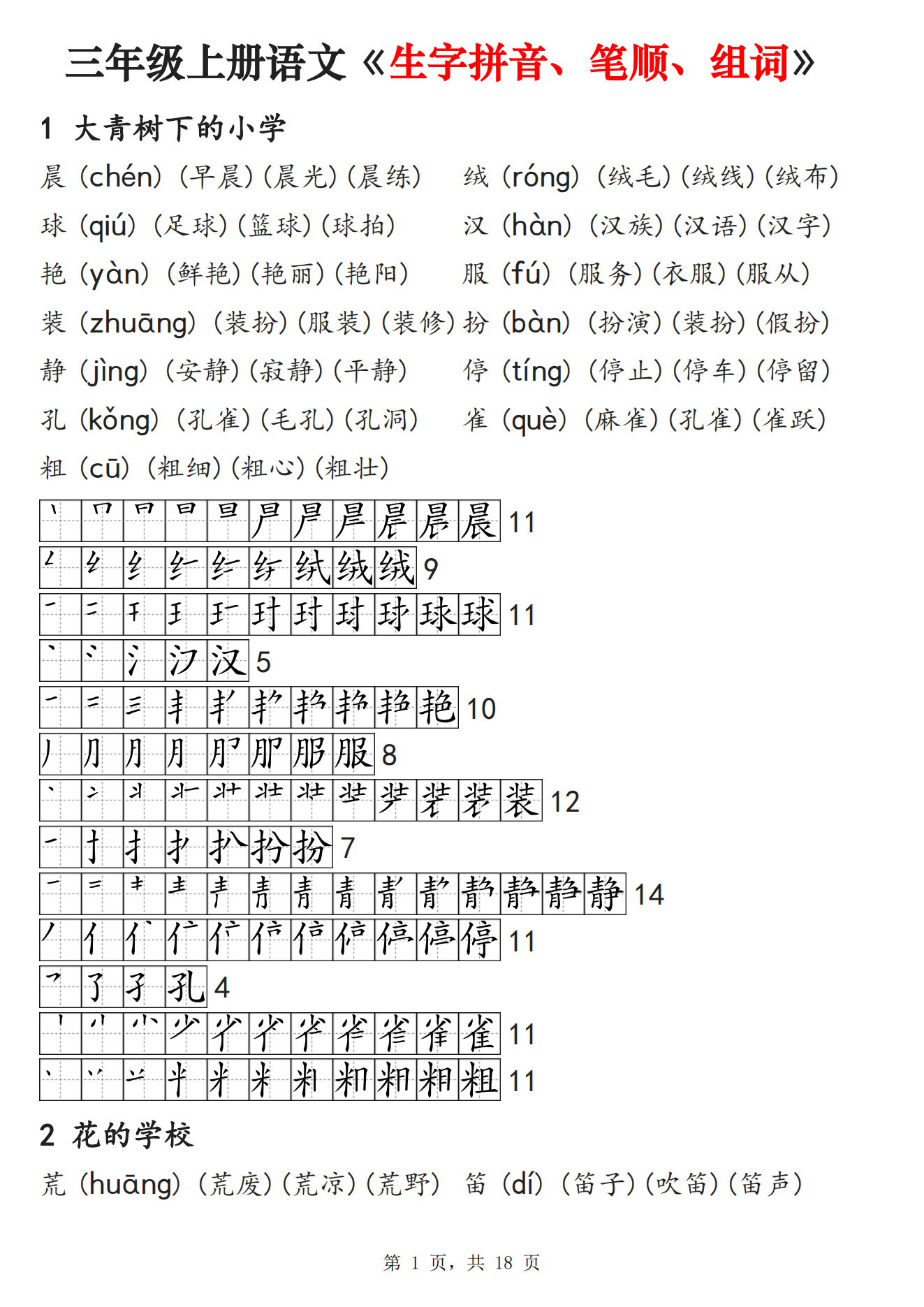 三年级上册语文《生字拼音,笔顺,组词》课课贴