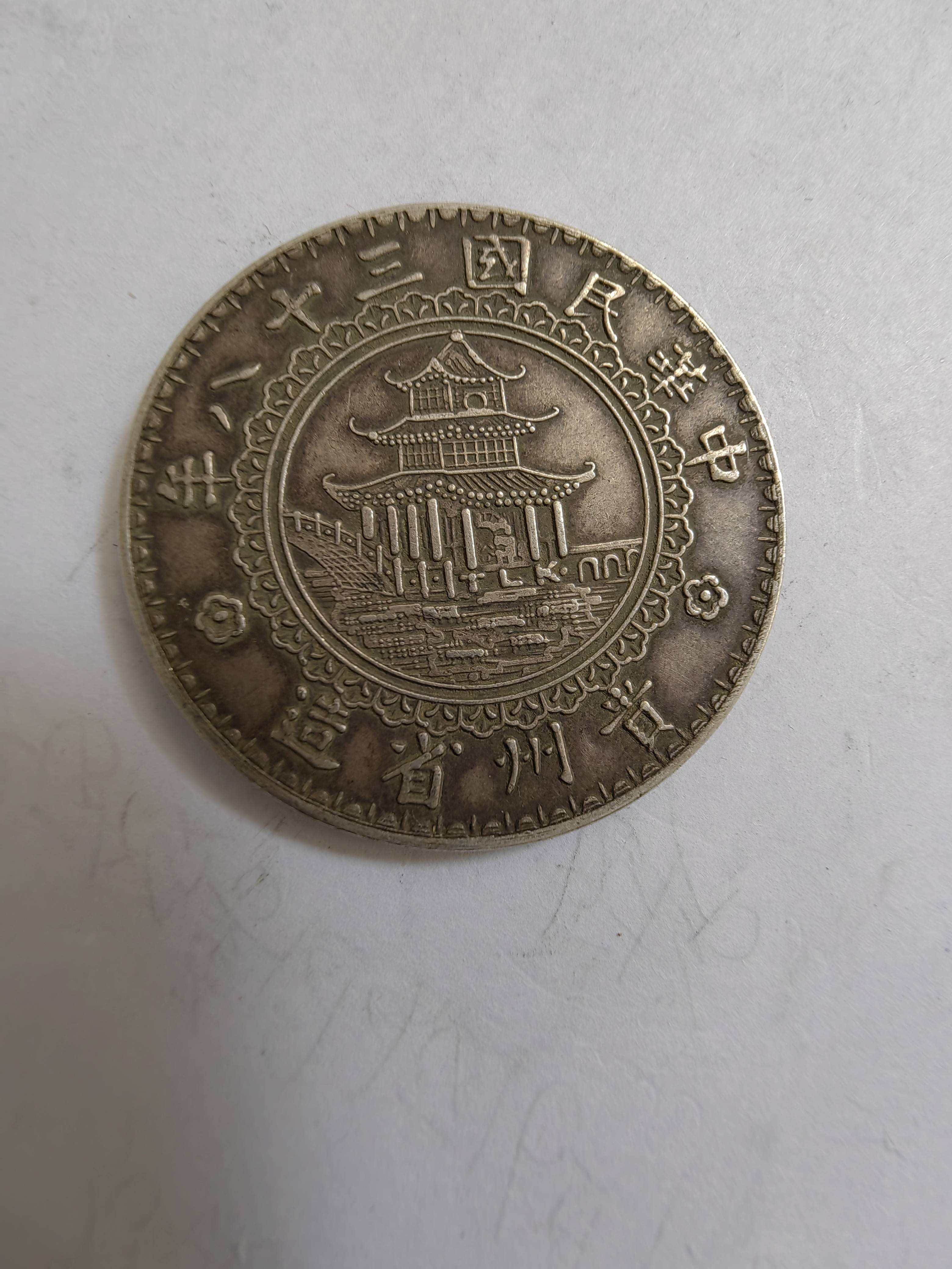中国民国三十八年新疆省造钱币壹圆 銀貨稀少品收藏品 民国三十八年新疆省造币厂壹圆空心字实物图片及近期成交价格行情
