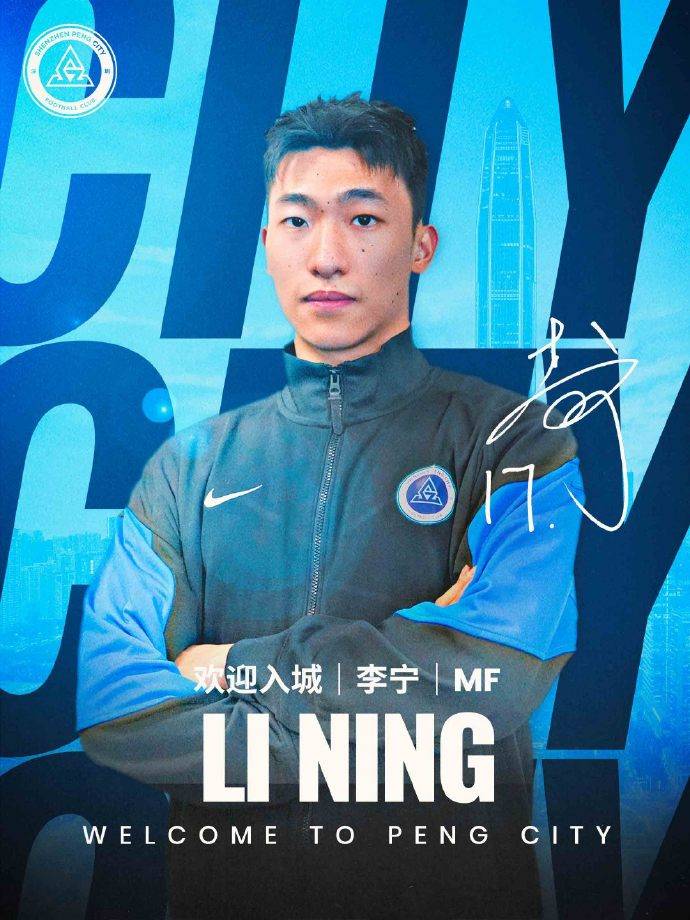 中超二转第一宣！球员李宁加盟深圳新鹏城