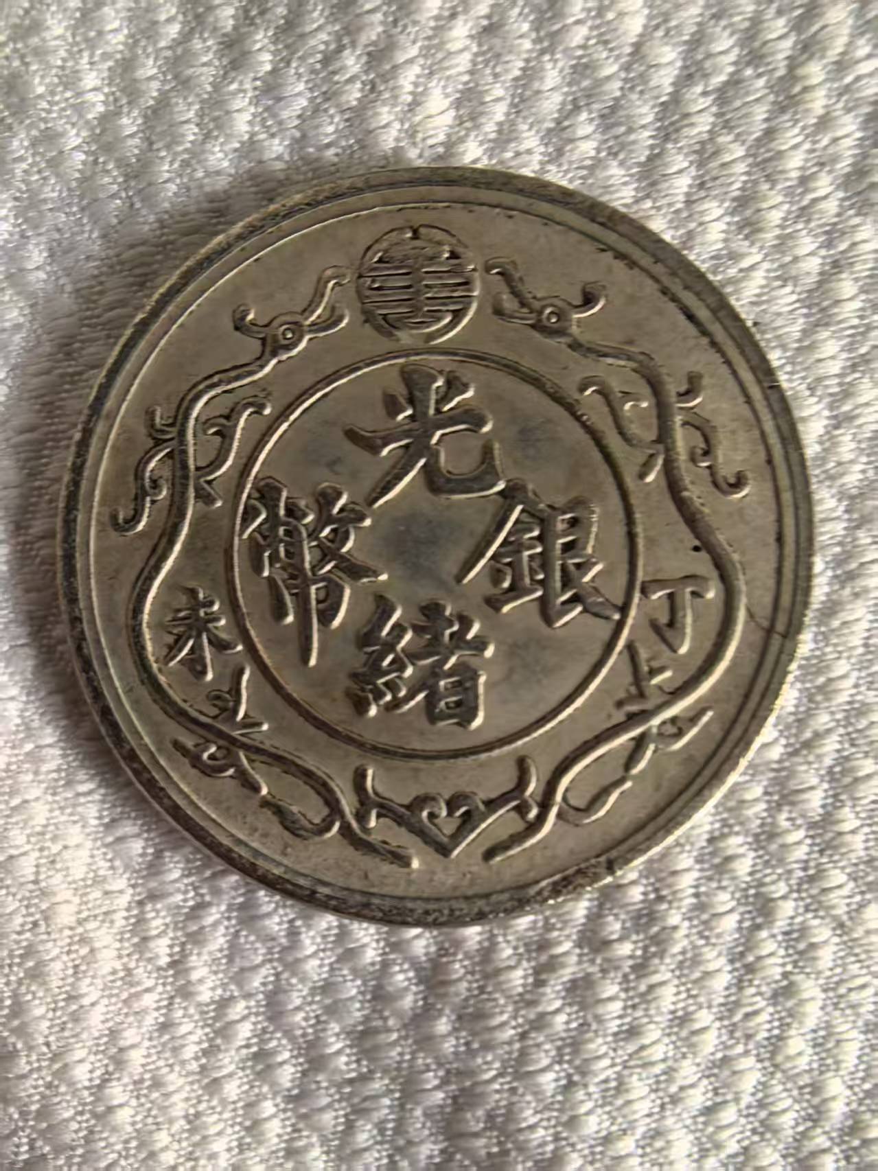 光绪银币一两:晚清货币改革的珍贵见证