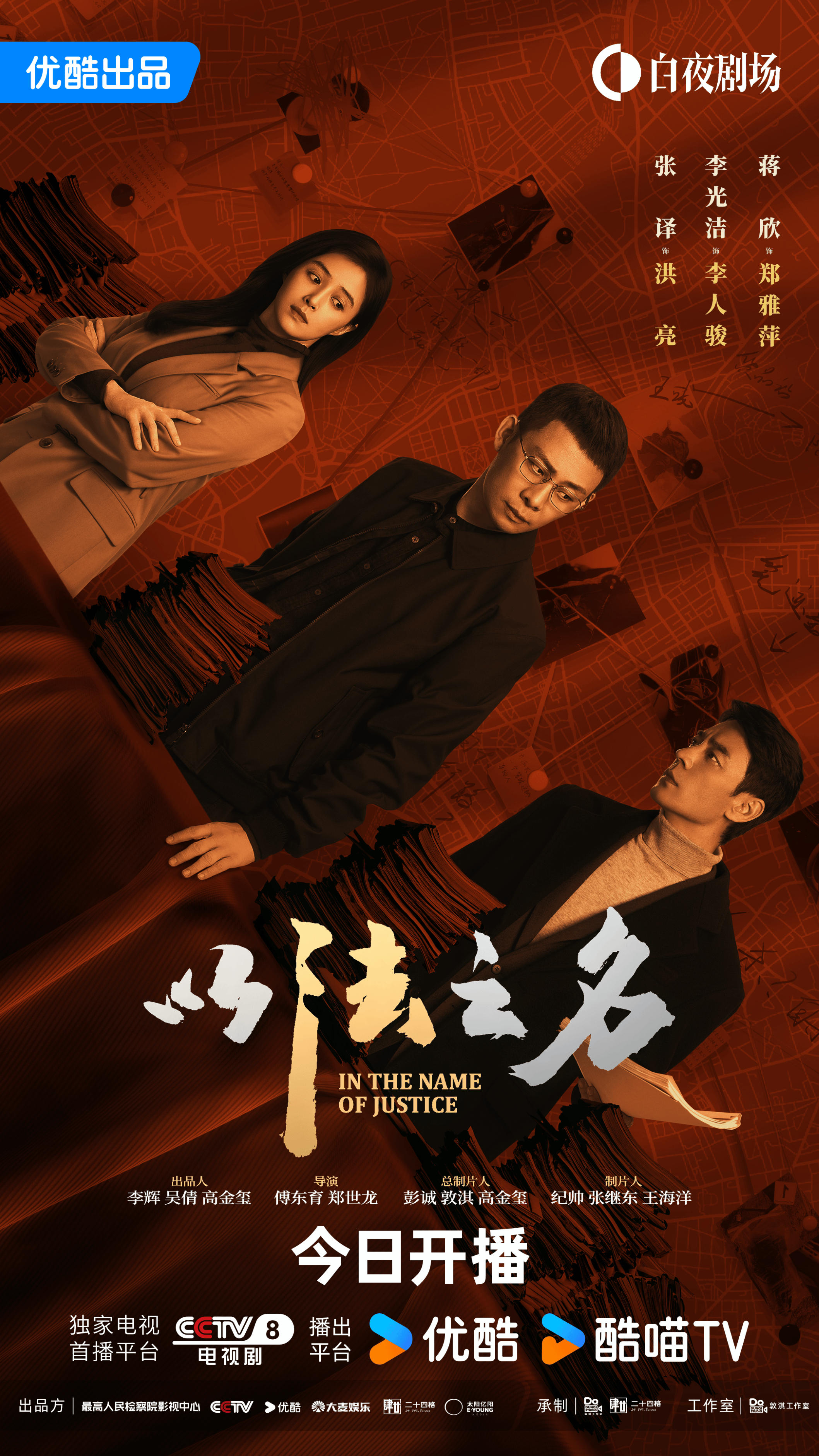 今晚见检察侦查题材电视剧以法之名开播