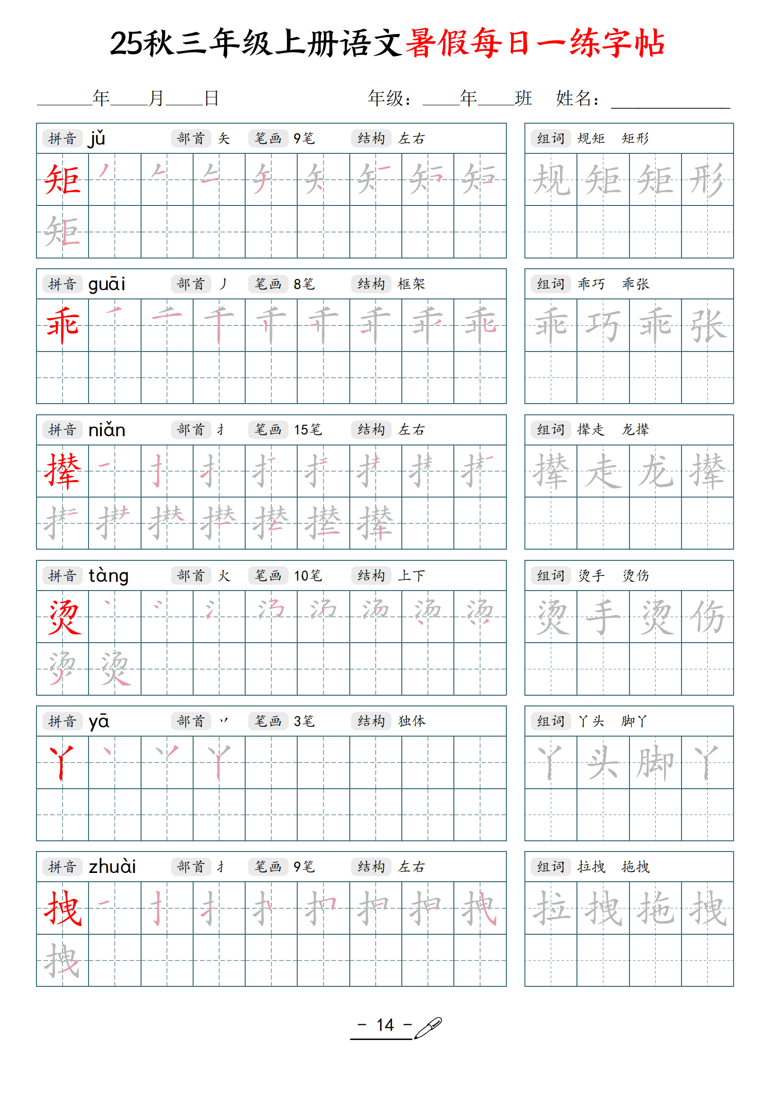25年秋三年级上册语文暑假每日一练字帖