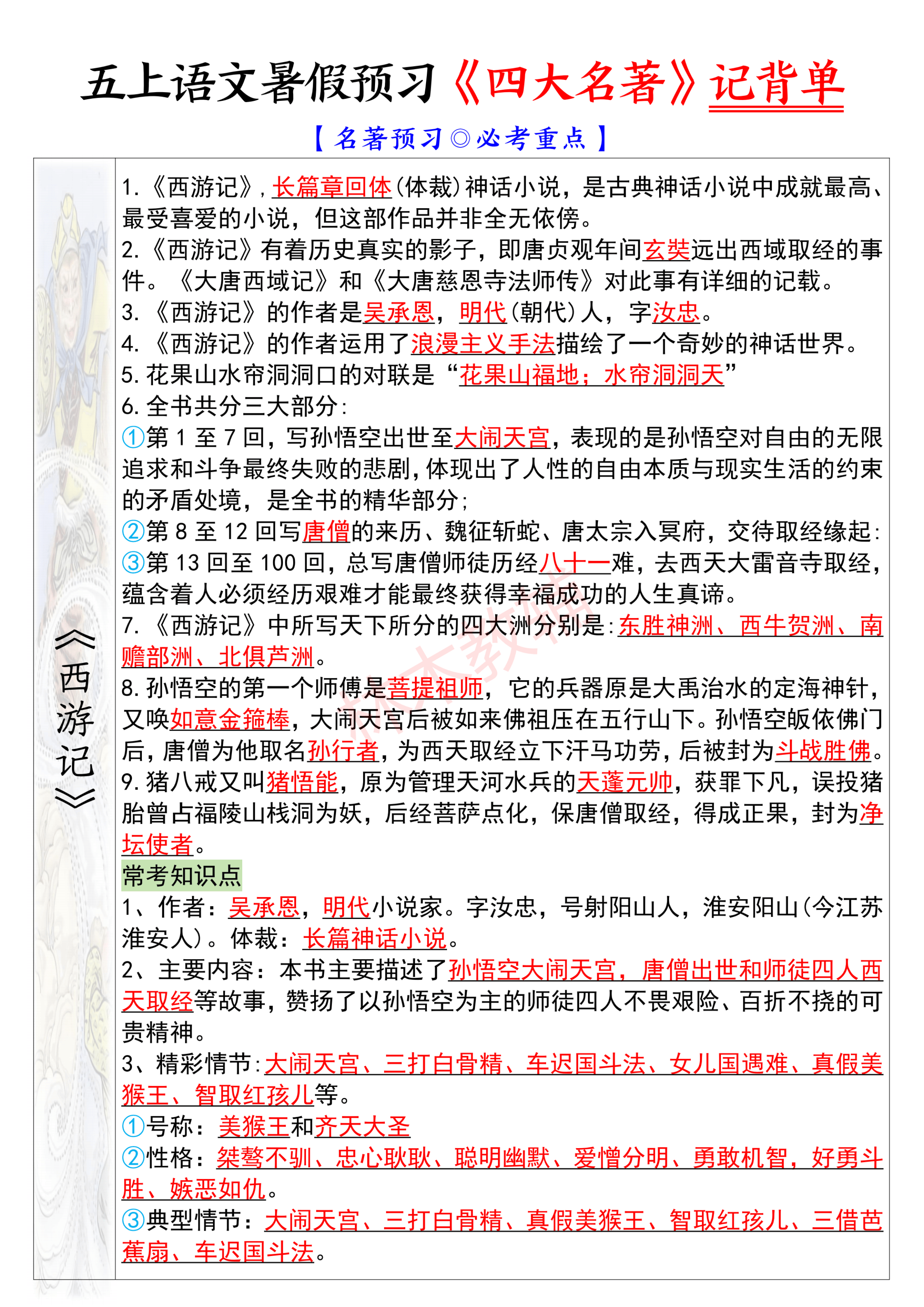 五年级上册语文暑假预习四大名著记背单