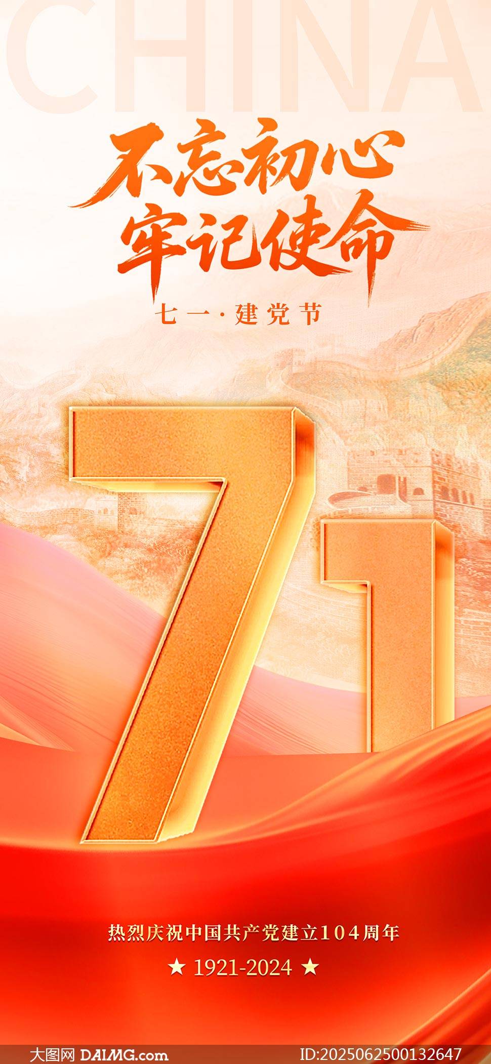 七一建党节海报