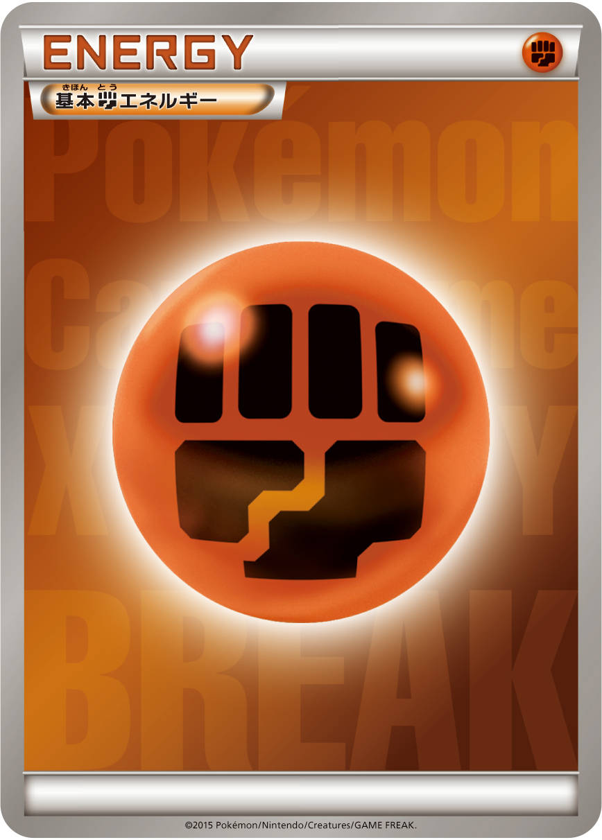 宝可梦能量卡:基本