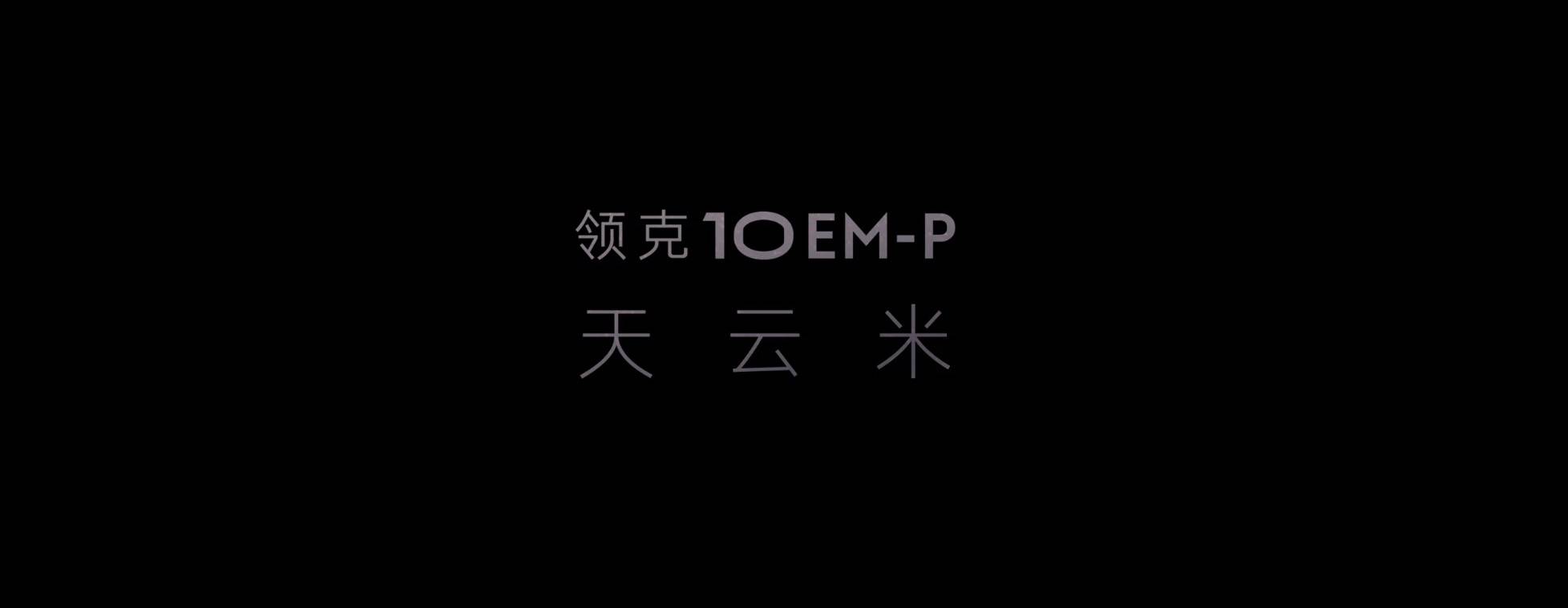 领克10 EM-P天云米官图发布！比亚迪汉L DM同级，第三季度上市