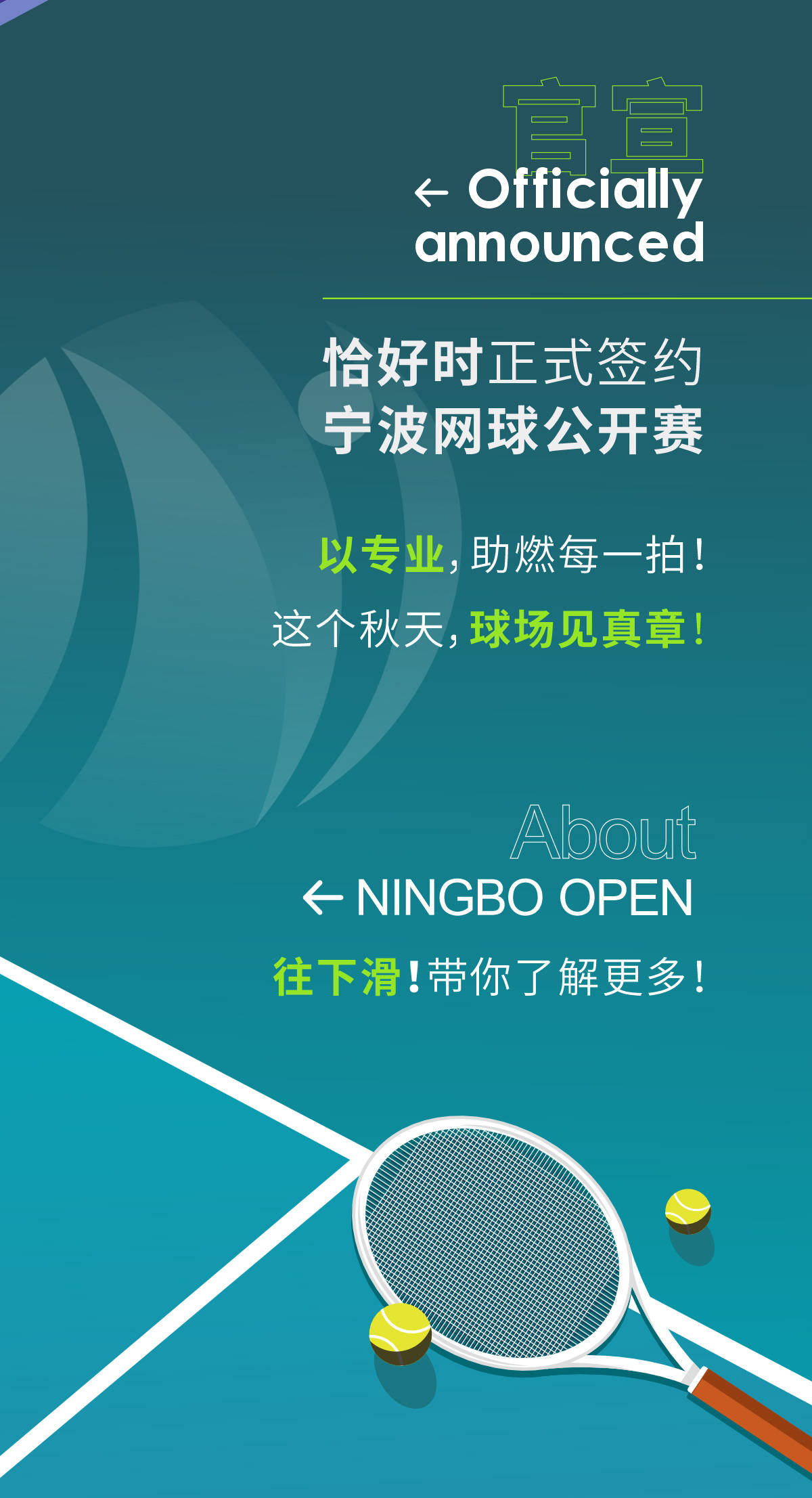 【官宣锁定】宁波网球公开赛 × 恰好时！解锁恰好时中国网球新赛季！