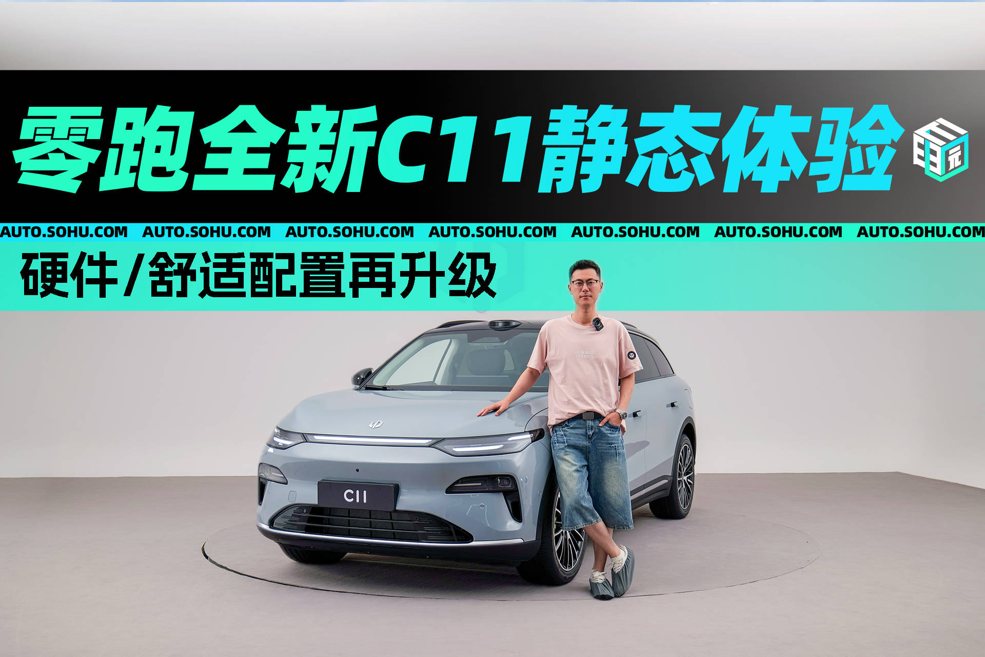 硬件/舒适配置再升级 零跑全新C11静态体验
