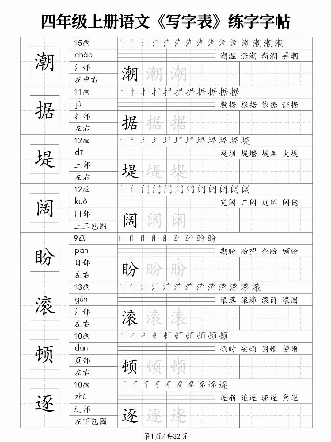四年级上册语文《写字表》练字字帖