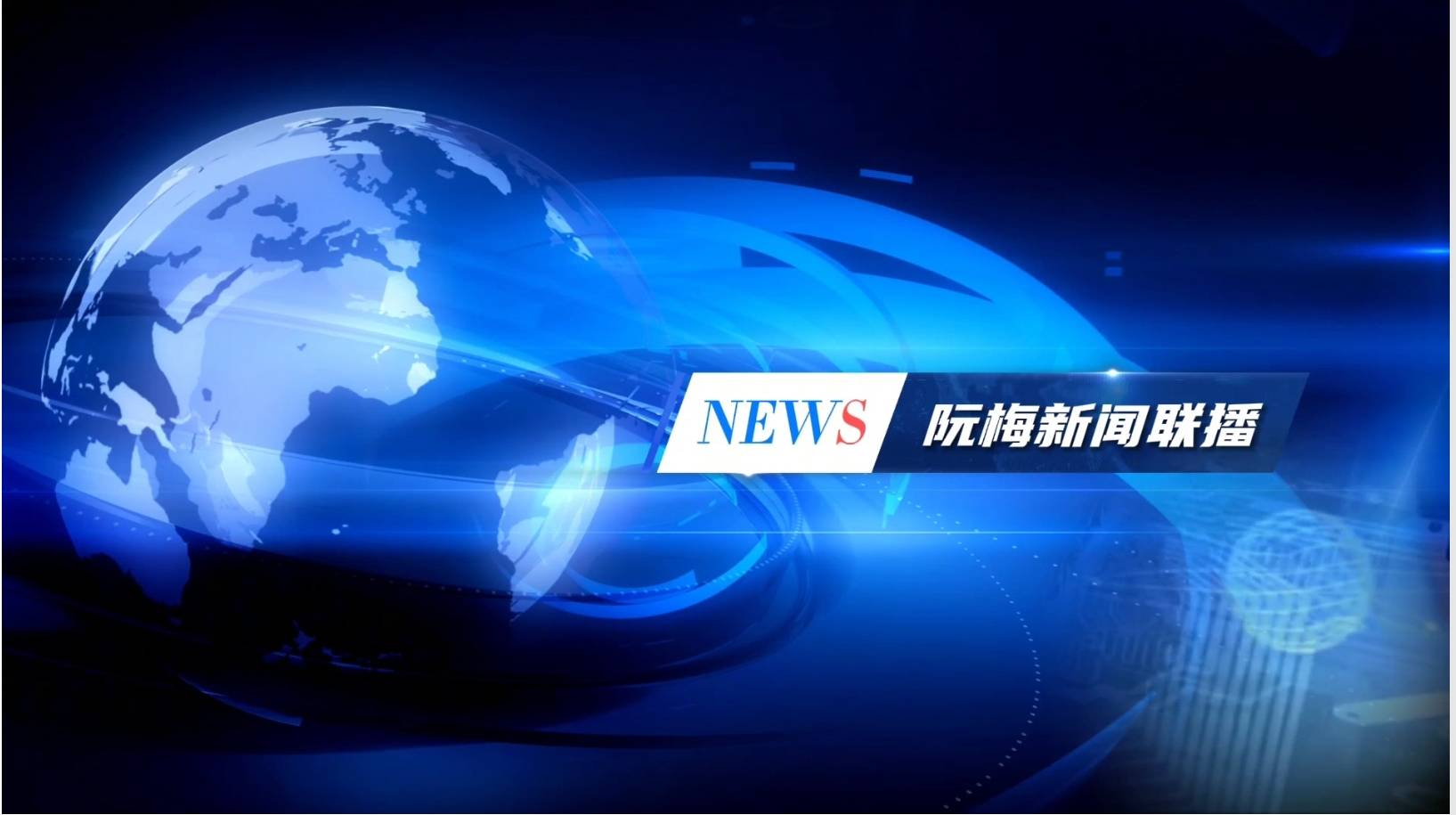 世界机器人大赛-首届具身智能机器人运动会将在无锡举办