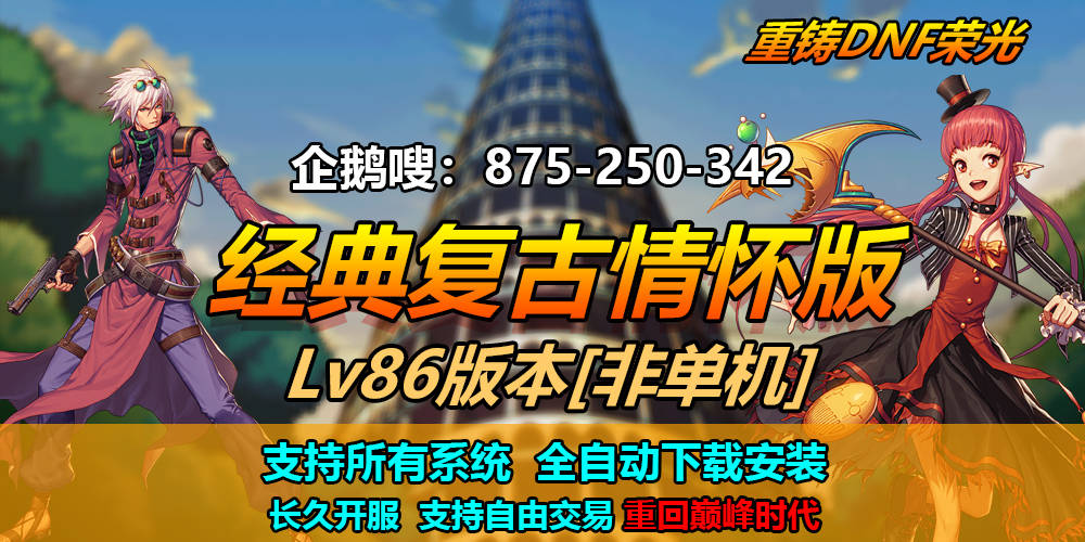 DNF 86 版本：社交互动的活力纽带