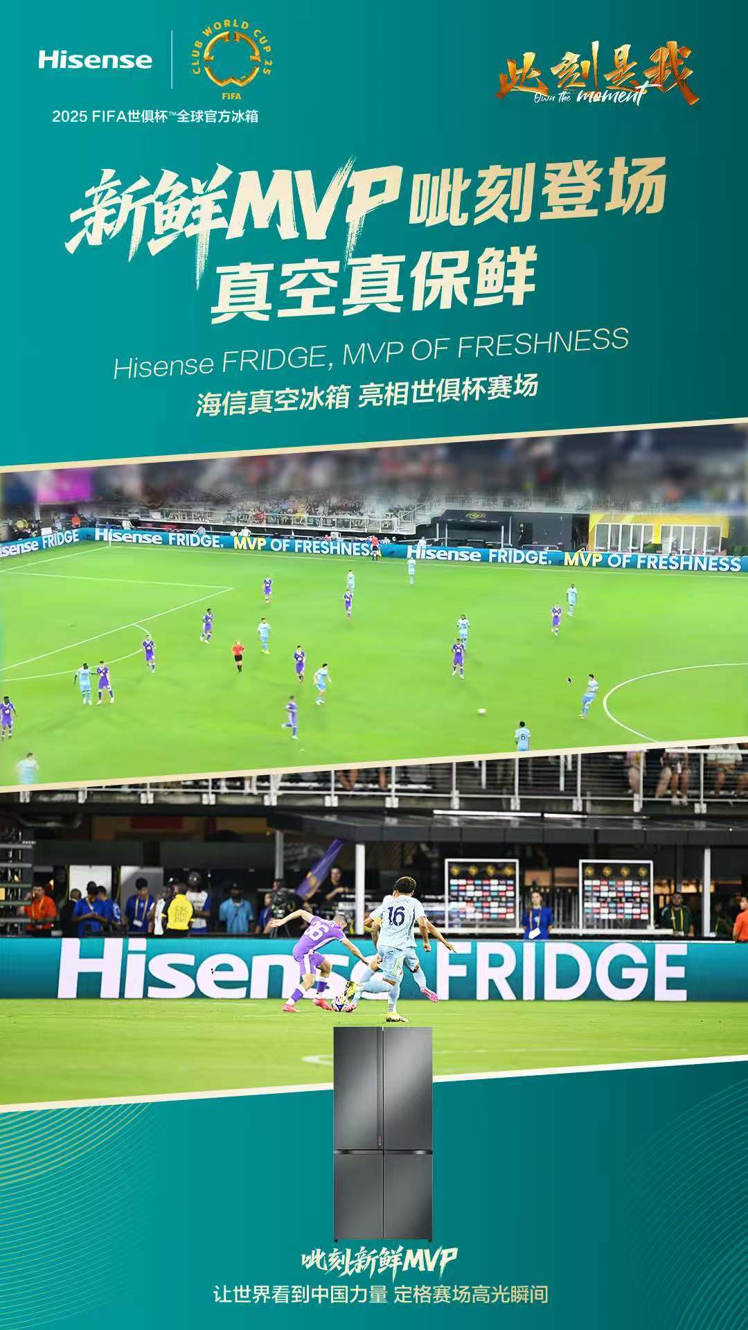 《跟着央视体验极致新鲜！海信冰箱带来“巴适”观赛与鲜食新享受》