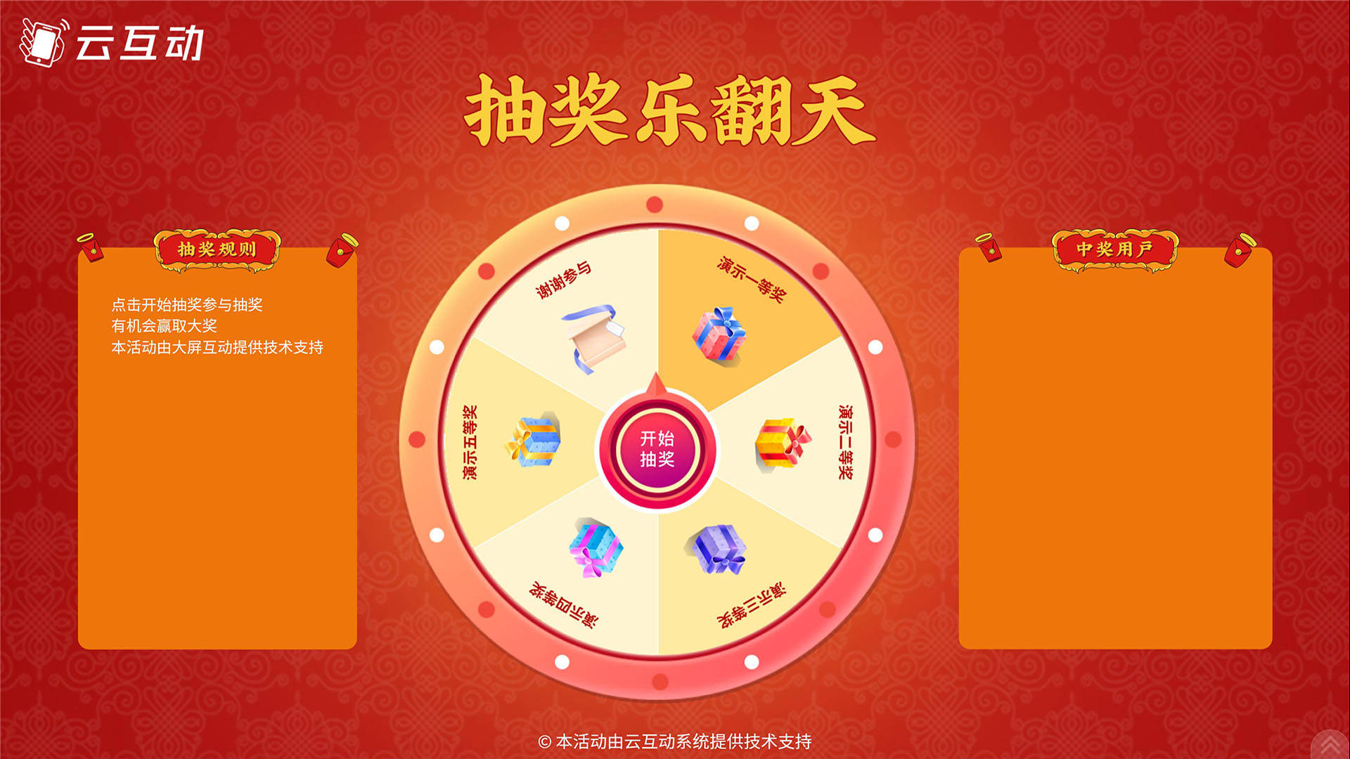 云互动微信大屏抽奖互动 解锁活动新玩法,带你嗨翻全场!
