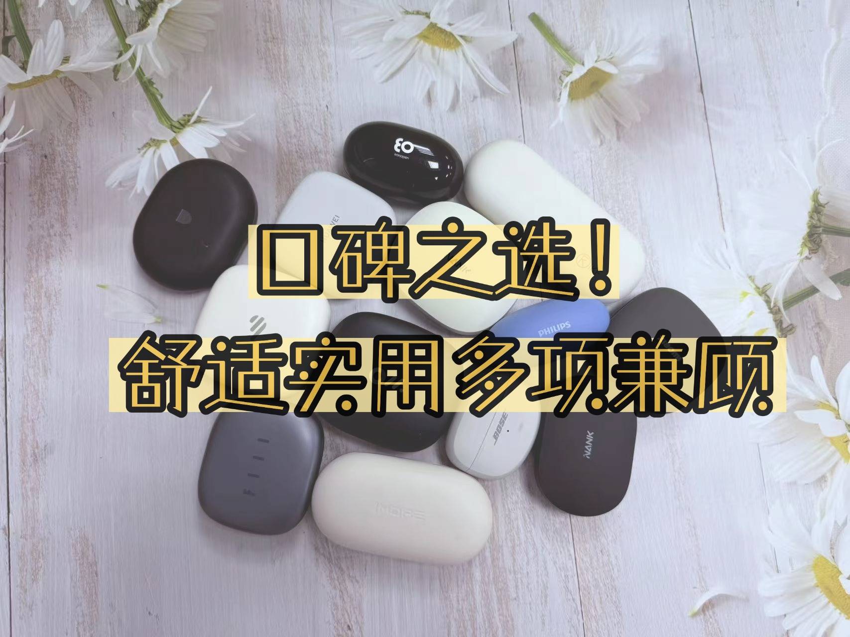 口碑之选！十款高性价比开放式耳机品牌推荐，舒适实用多项兼顾