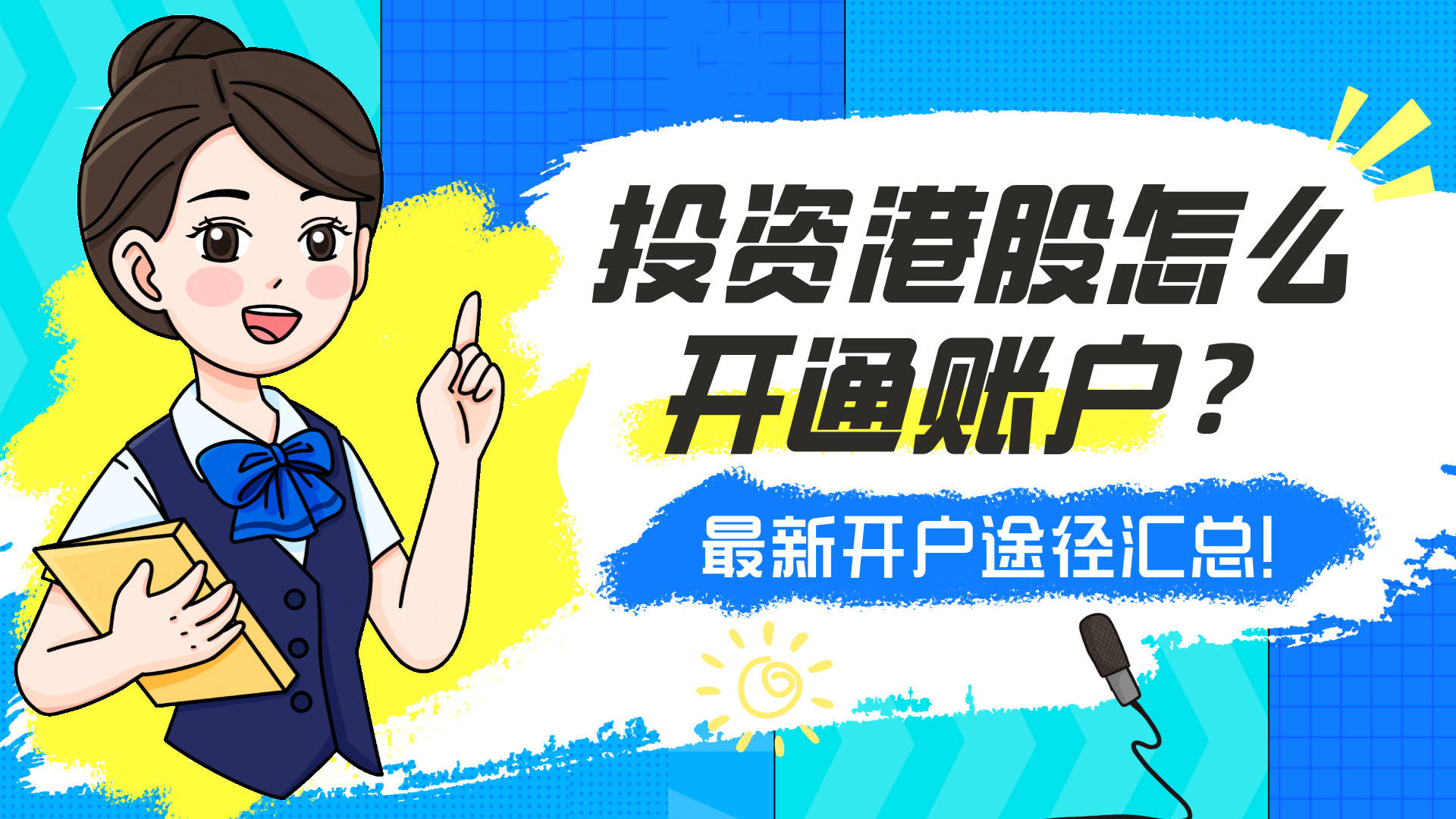投资港股怎么开通账户？最新开户途径汇总！_搜狐网