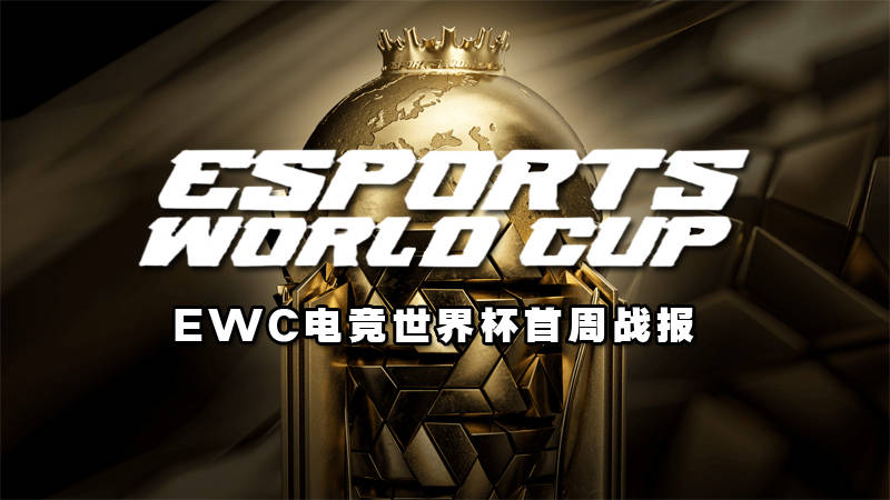 2025年EWC电竞世界杯首周战报：Team Spirit登顶DOTA2，中国战队AG.AL冲击俱乐部积分榜