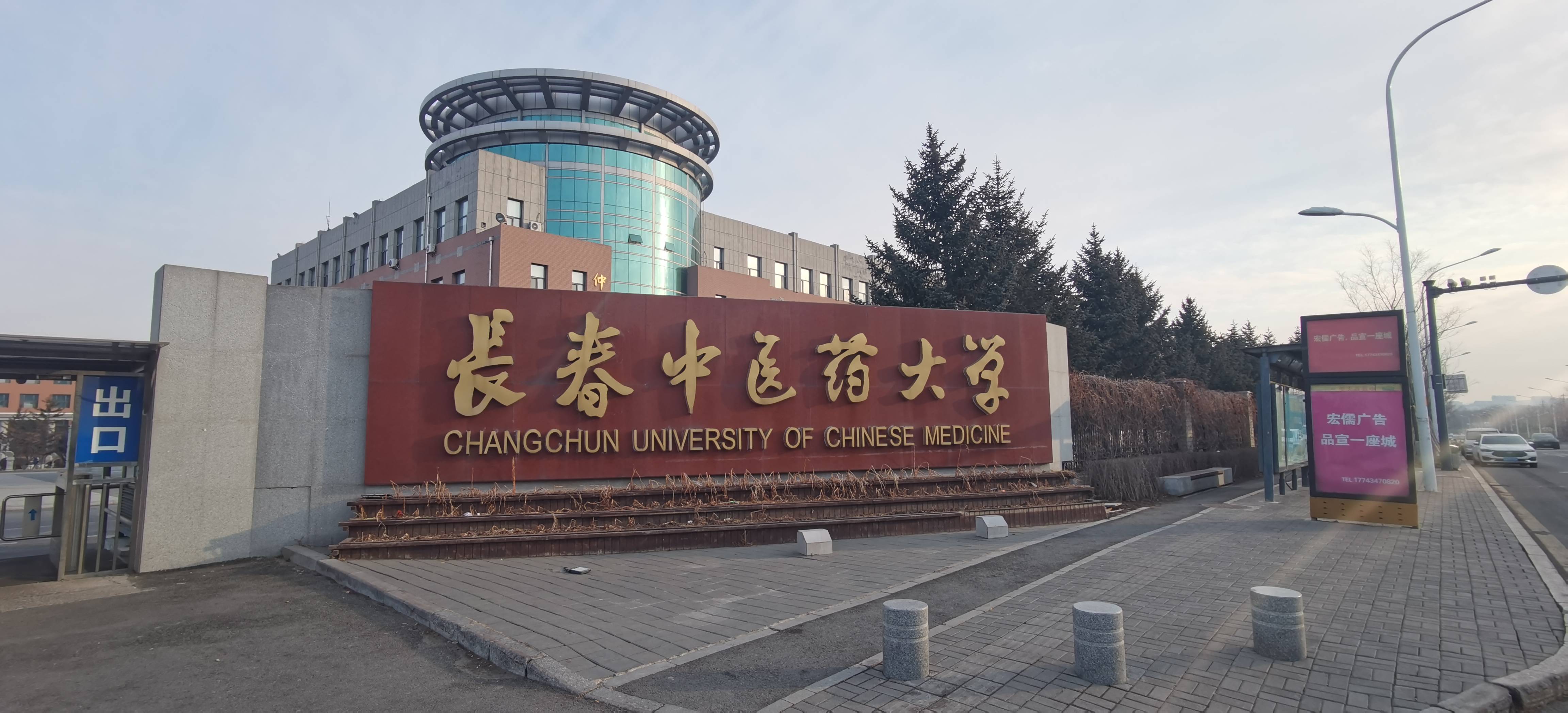长春中医药大学2025年成人高考招生简章学历提升13298887552发布