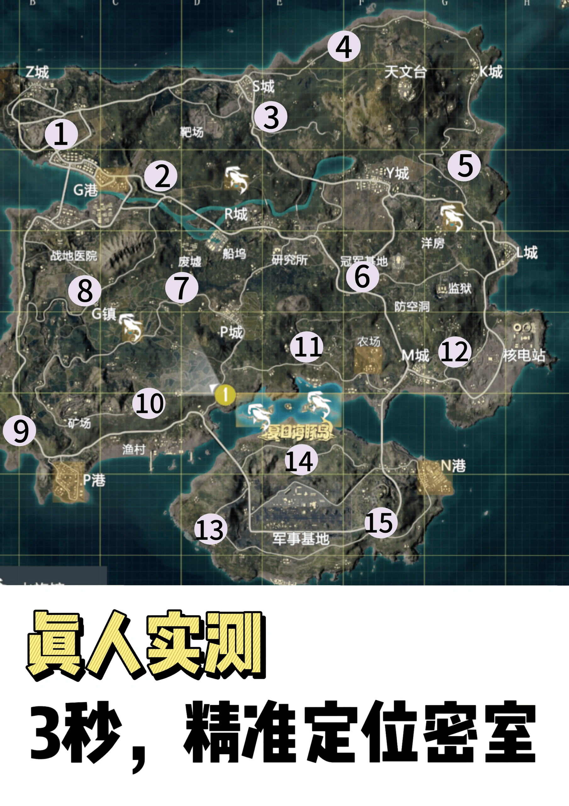 和平精英海岛15处密室位置