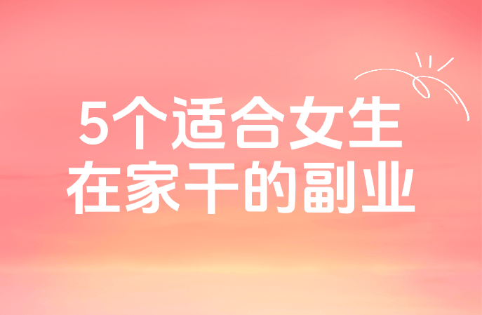 女生在家开什么店挣钱(女生在家开什么工作室比较好)