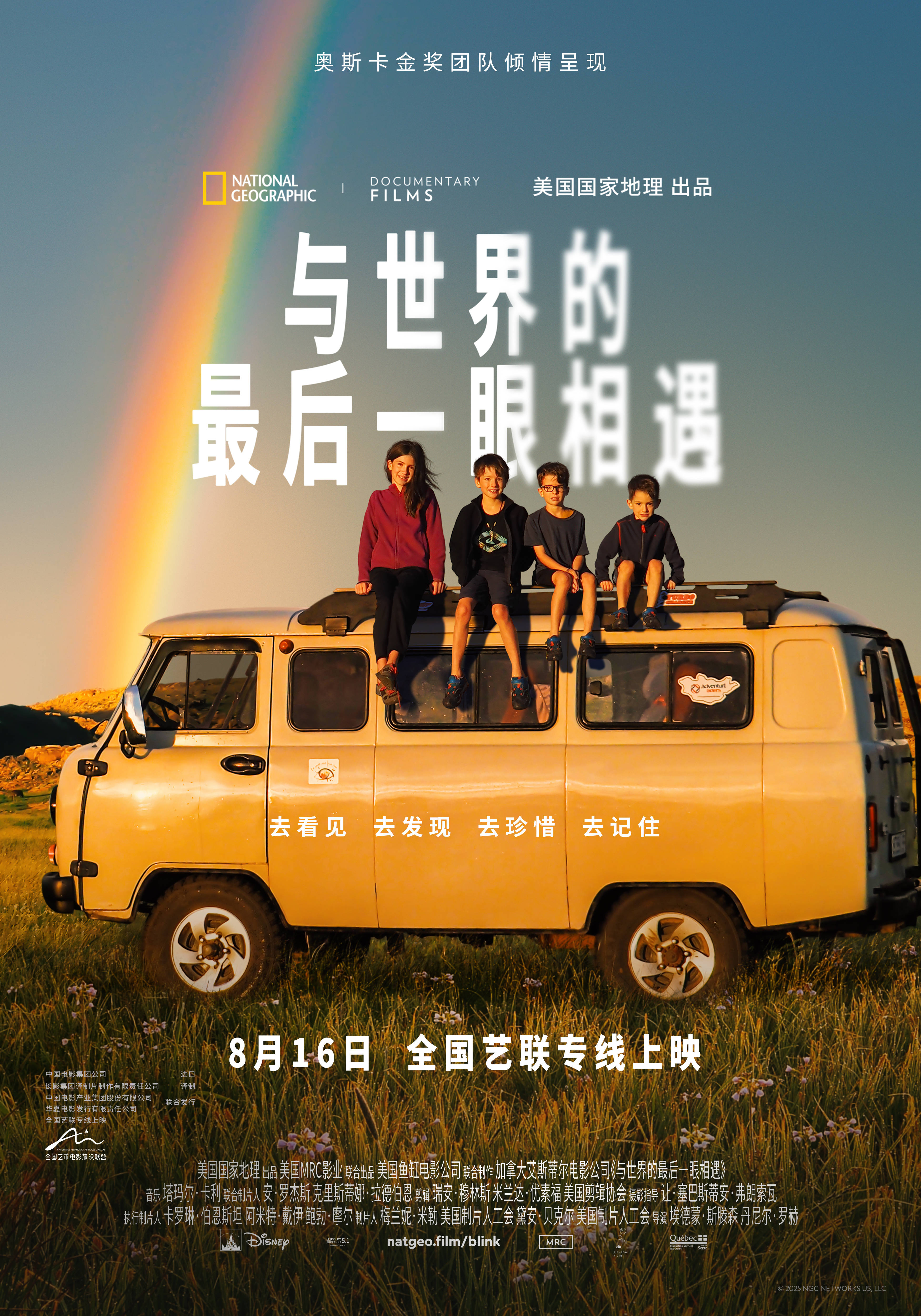 国家地理纪录电影《与世界的最后一眼相遇》定档8.16 在视力消失前踏上终极探险