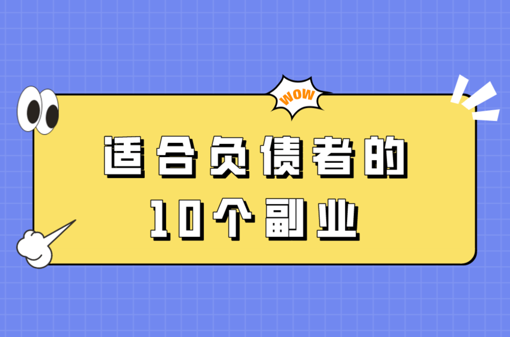适合负债者的10个副业(适合负债者的10个副业有哪些)