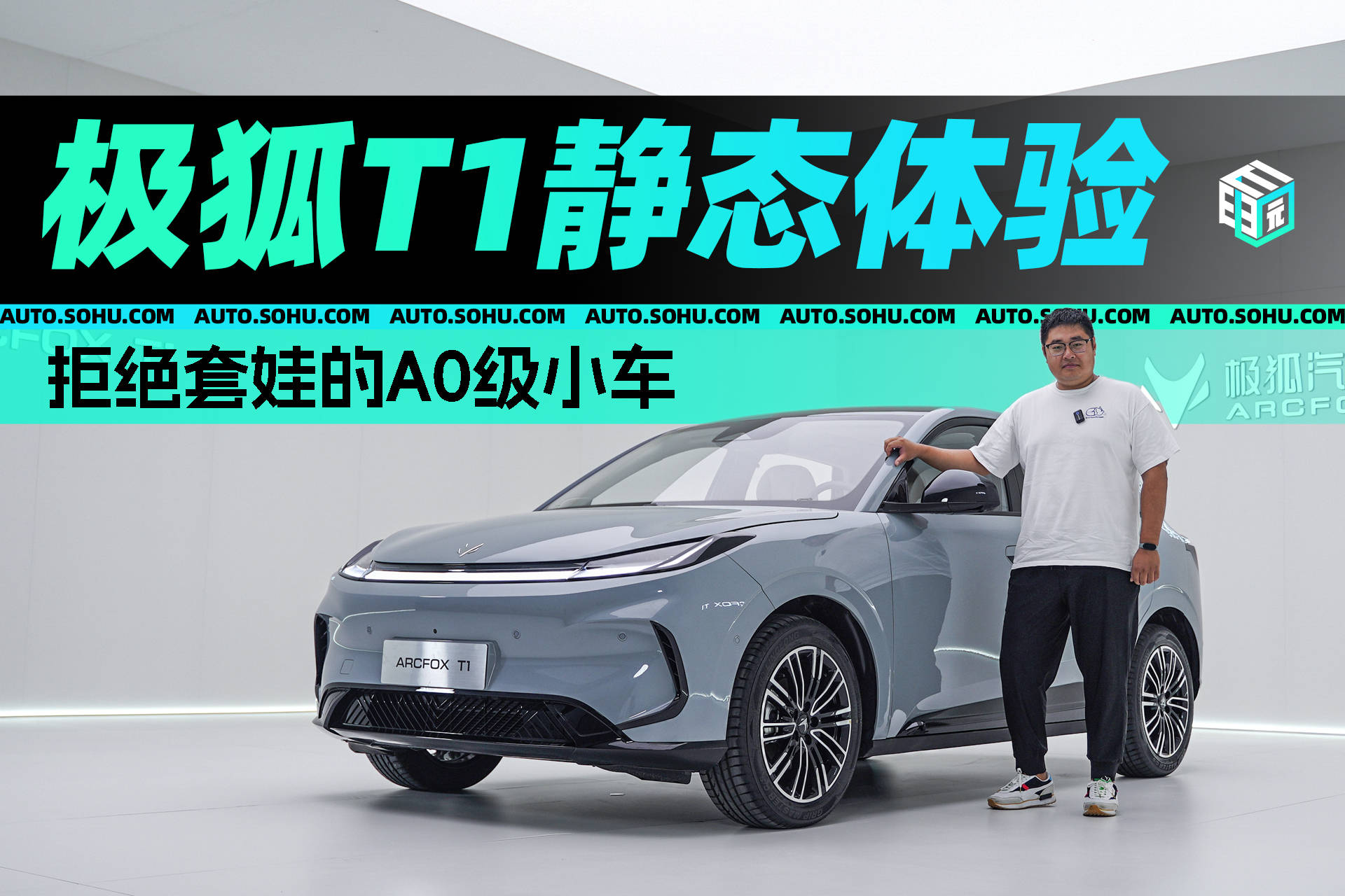 拒绝套娃的A0级小车 极狐T1静态体验