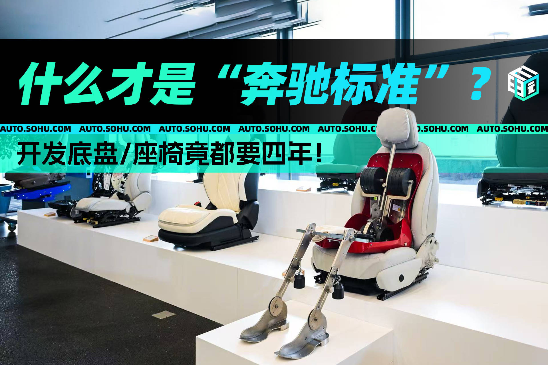 开发底盘/座椅竟都要四年！ 什么才是“奔驰标准”？