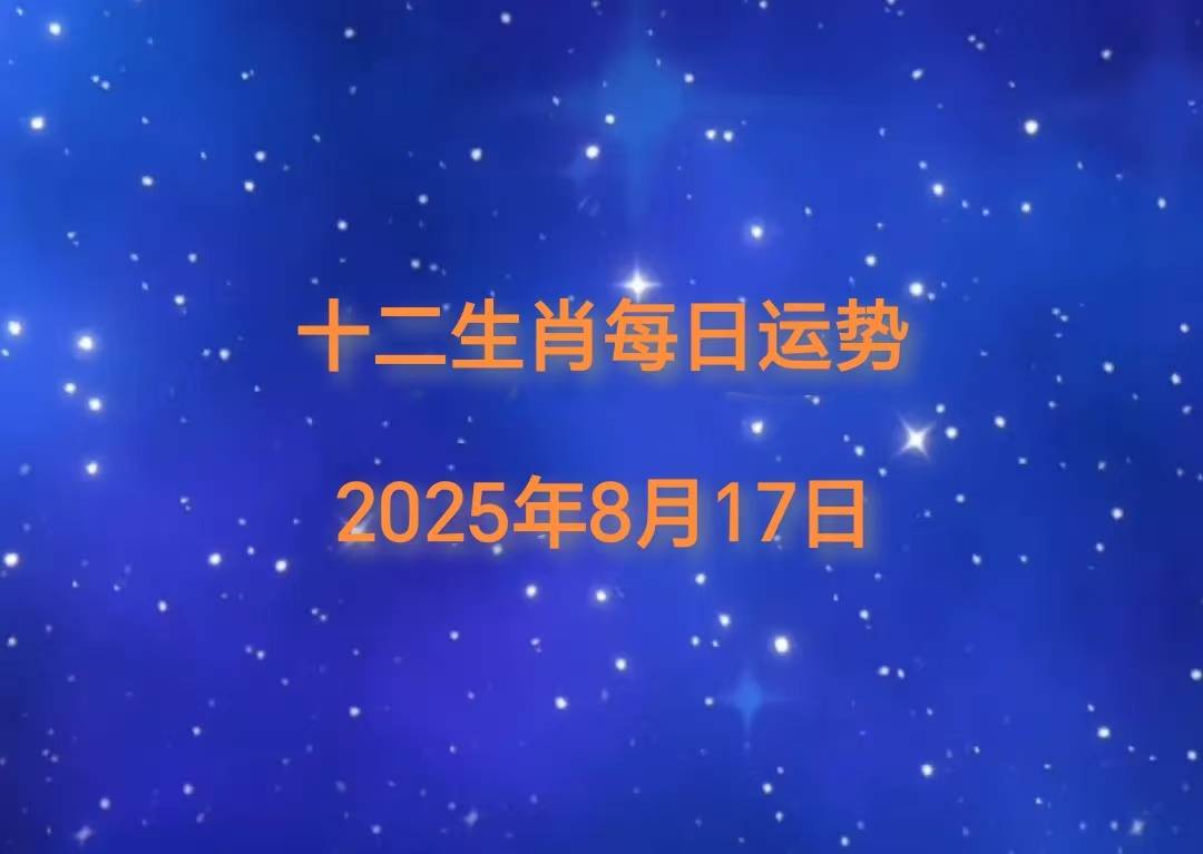 8月17日生肖运势小播报(2021年8月17日十二生肖运势解析)
