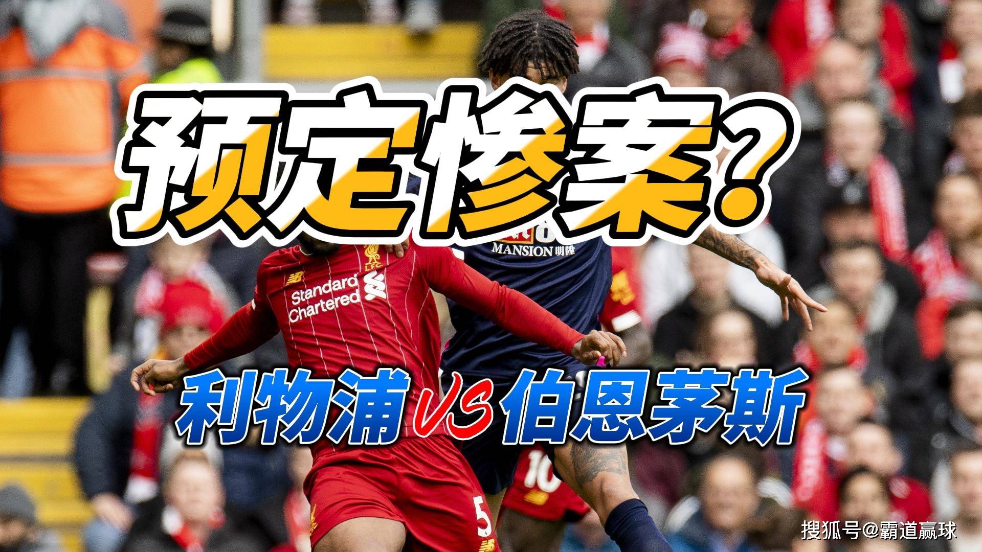 預定慘案？ 英超利物浦VS伯恩茅斯比分預測