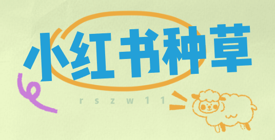小红书如何做品牌种草