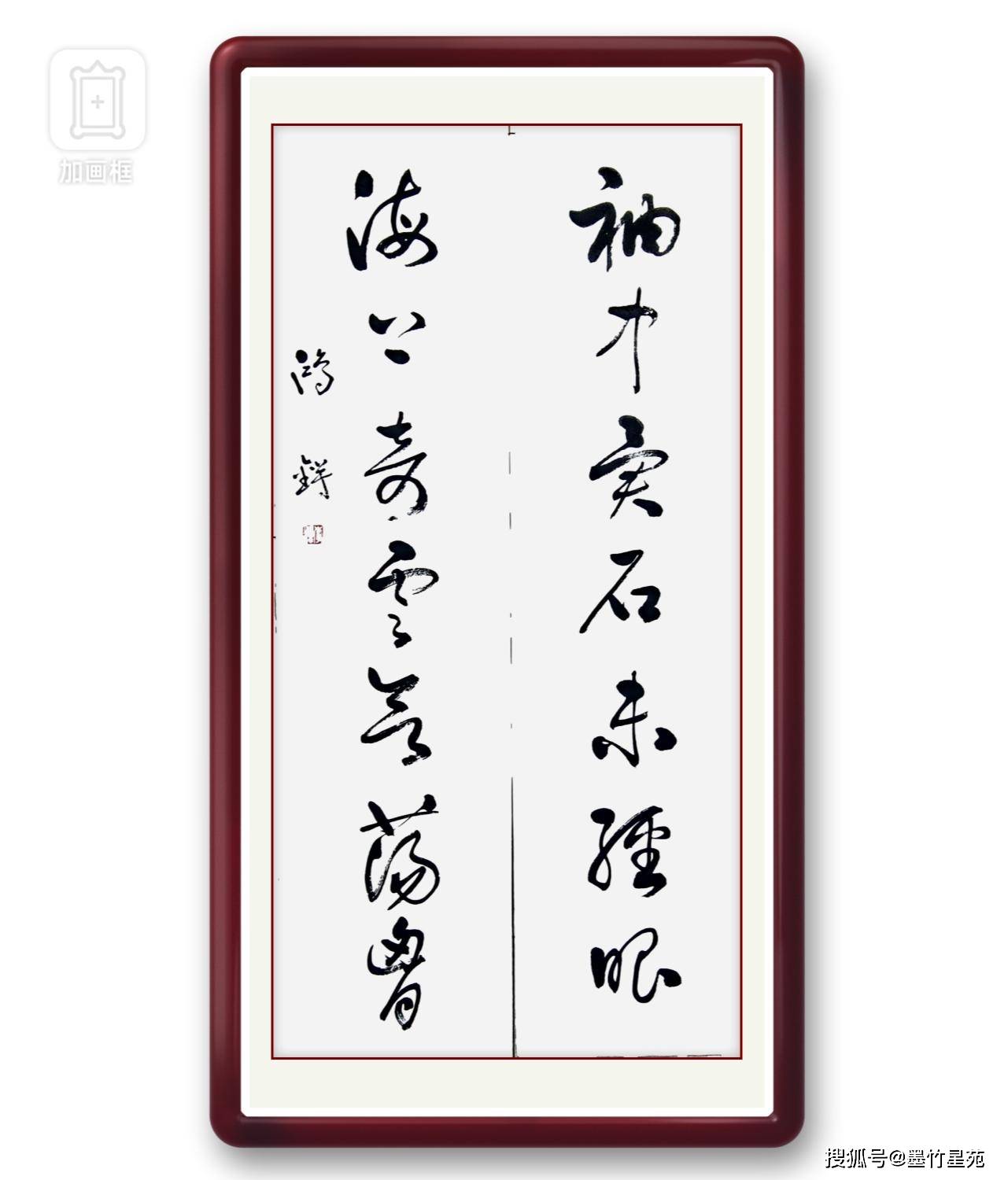 当代著名书法家 李鸿锷先生 草书精品选刊