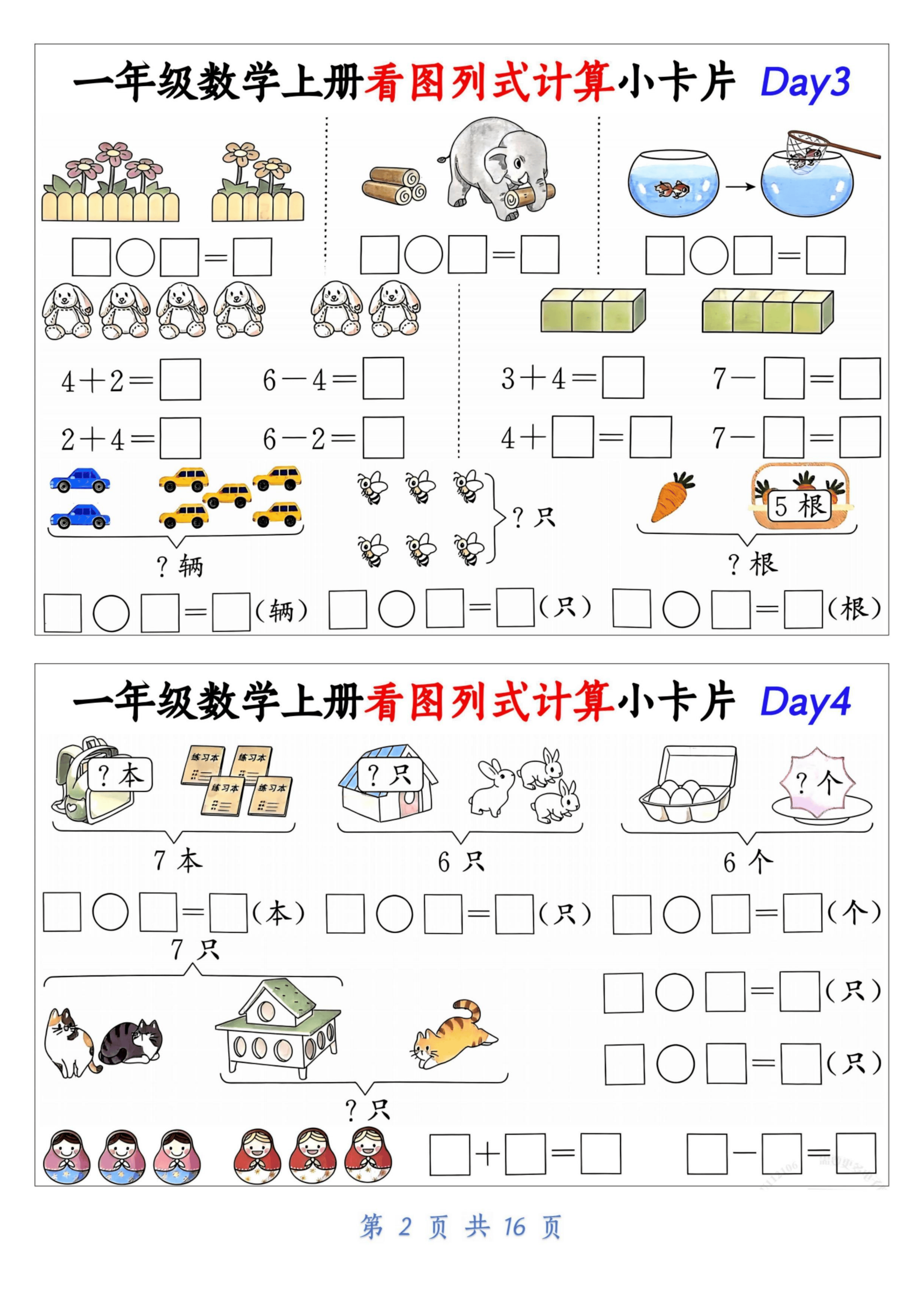一年级上册数学看图列式计算小卡片