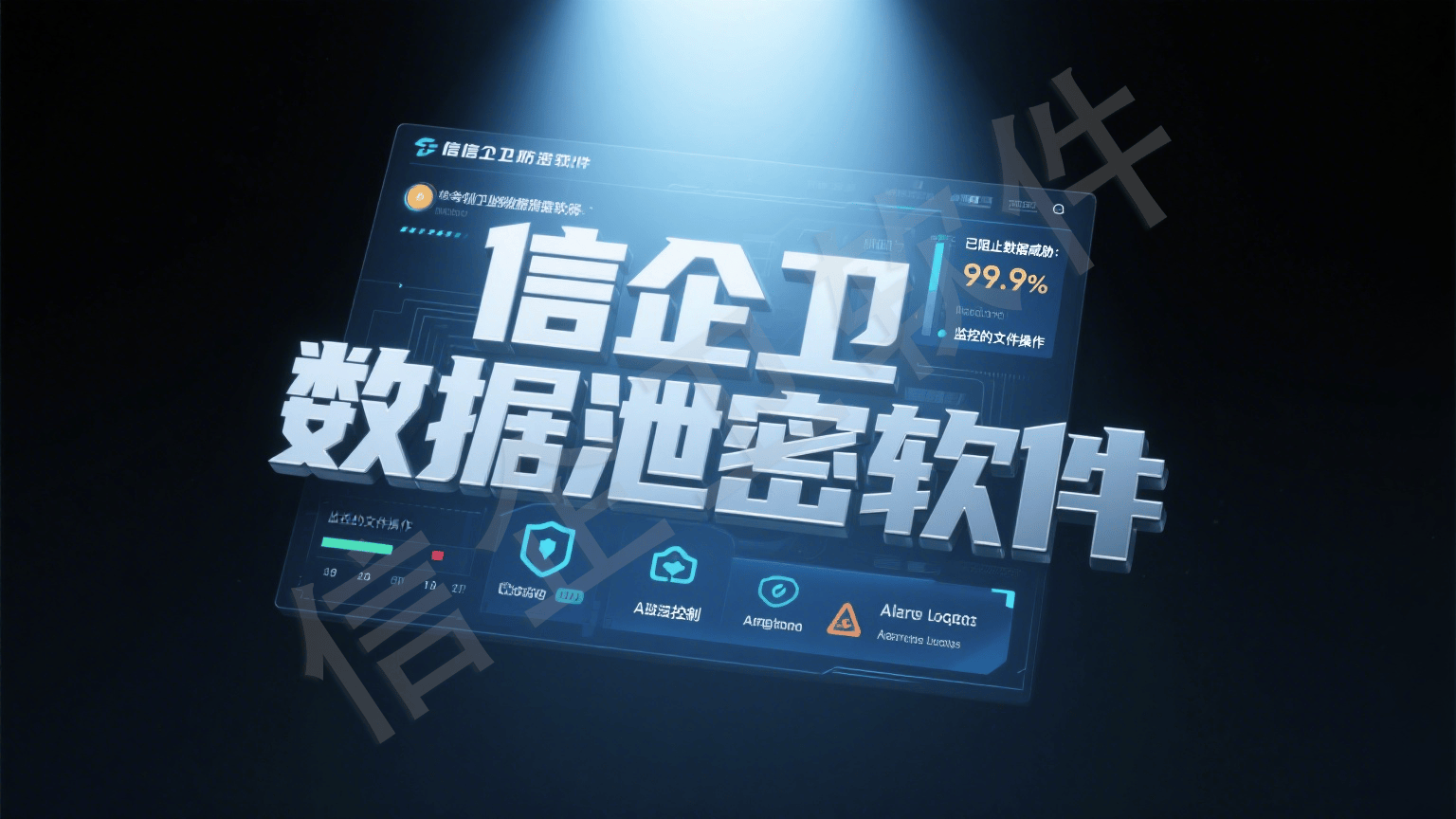八大数据防泄密软件推荐使用？2025年让