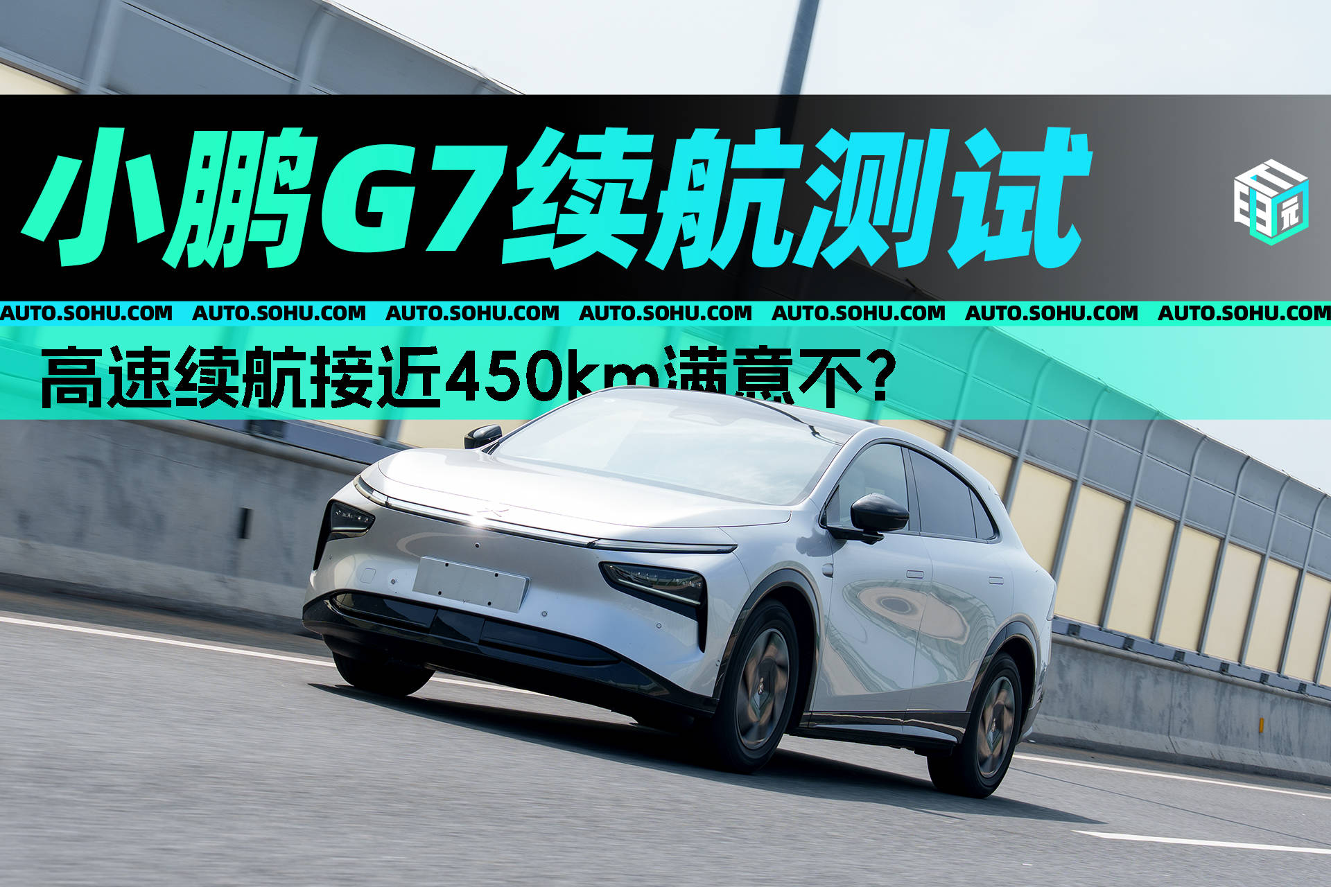 e运行到结束时｜寿命高 - 速度电池接近450公里，