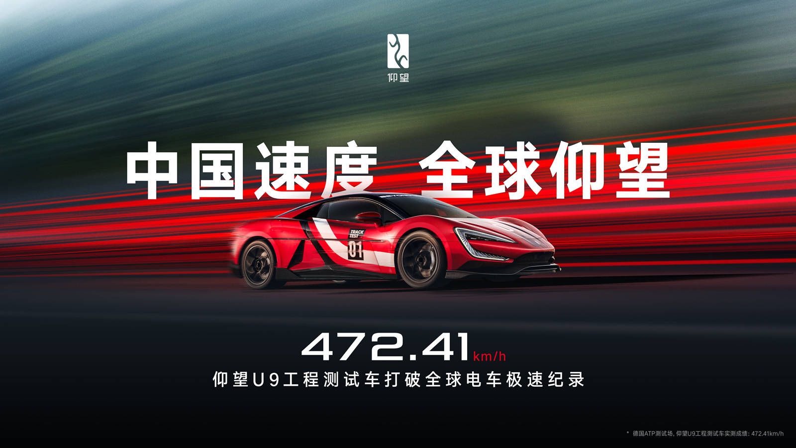 472.41 km/h，仰望U9赛道版，刷新全球电车极速纪录！