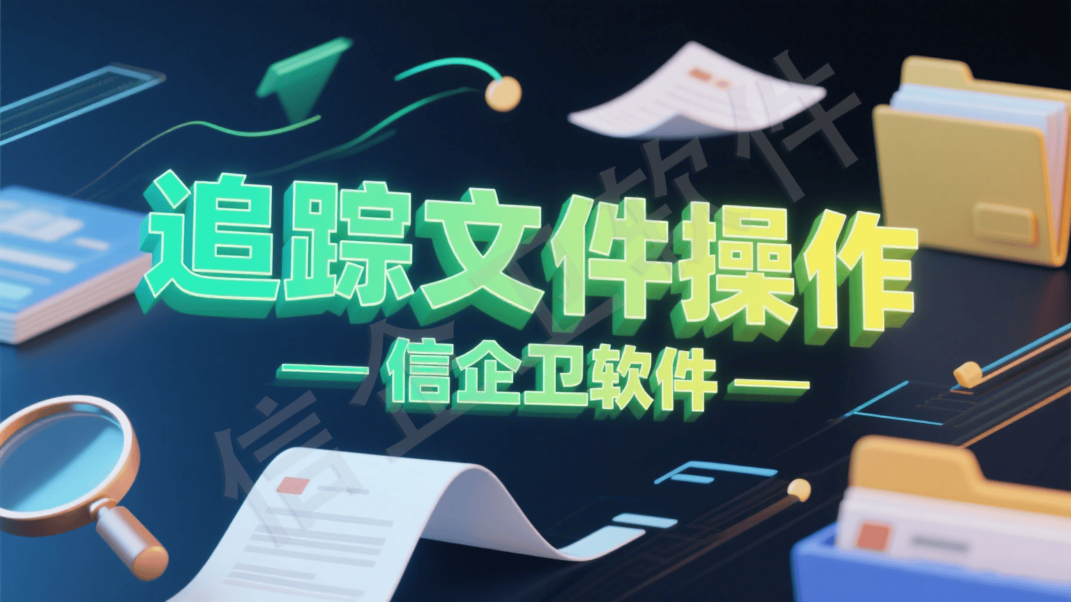 什么软件可以防泄密？2025最新汇总六款