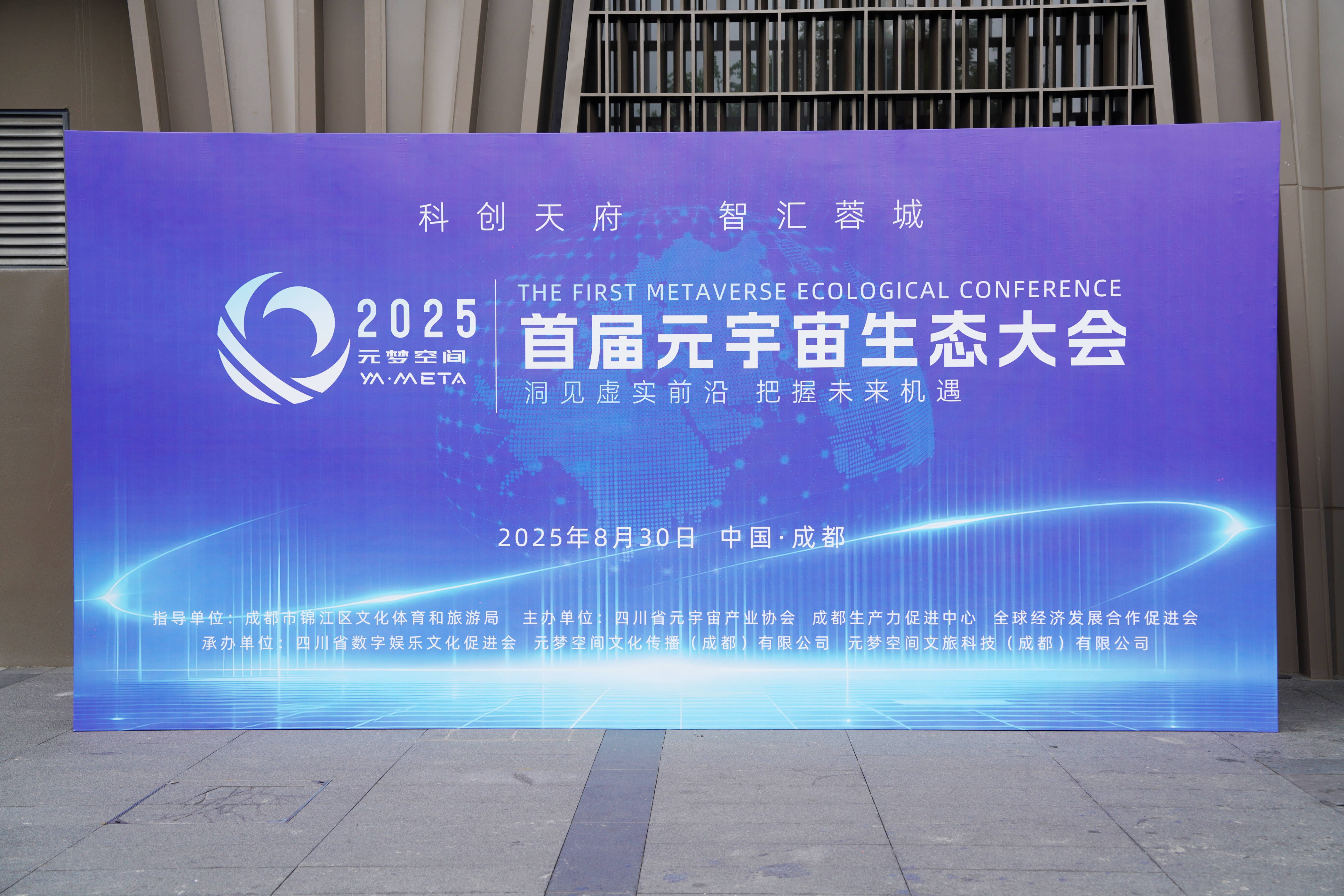 2025首届元宇宙生态大会暨元梦空间元宇宙研究院成立大会圆满落幕！