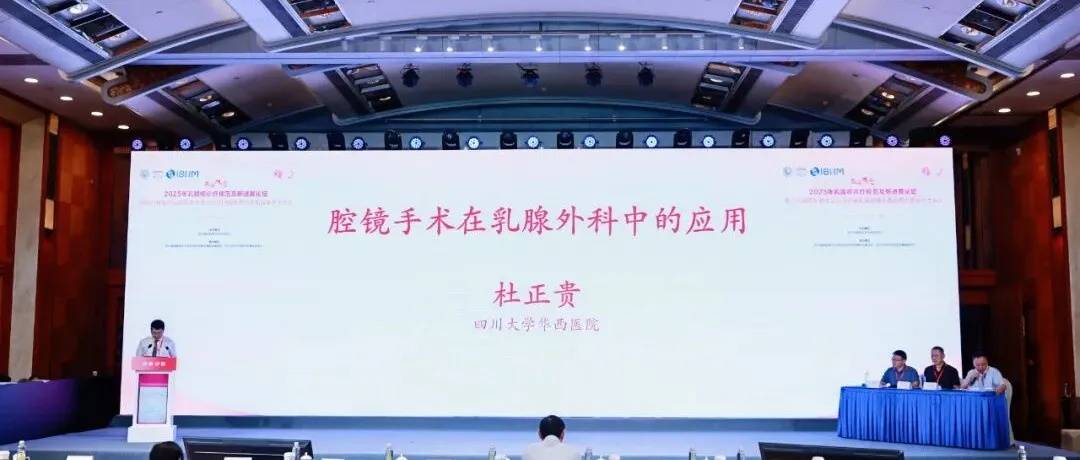 解当下题 创未来局！西岭揽云2025年乳腺癌诊疗规范及新进展论坛在蓉召开