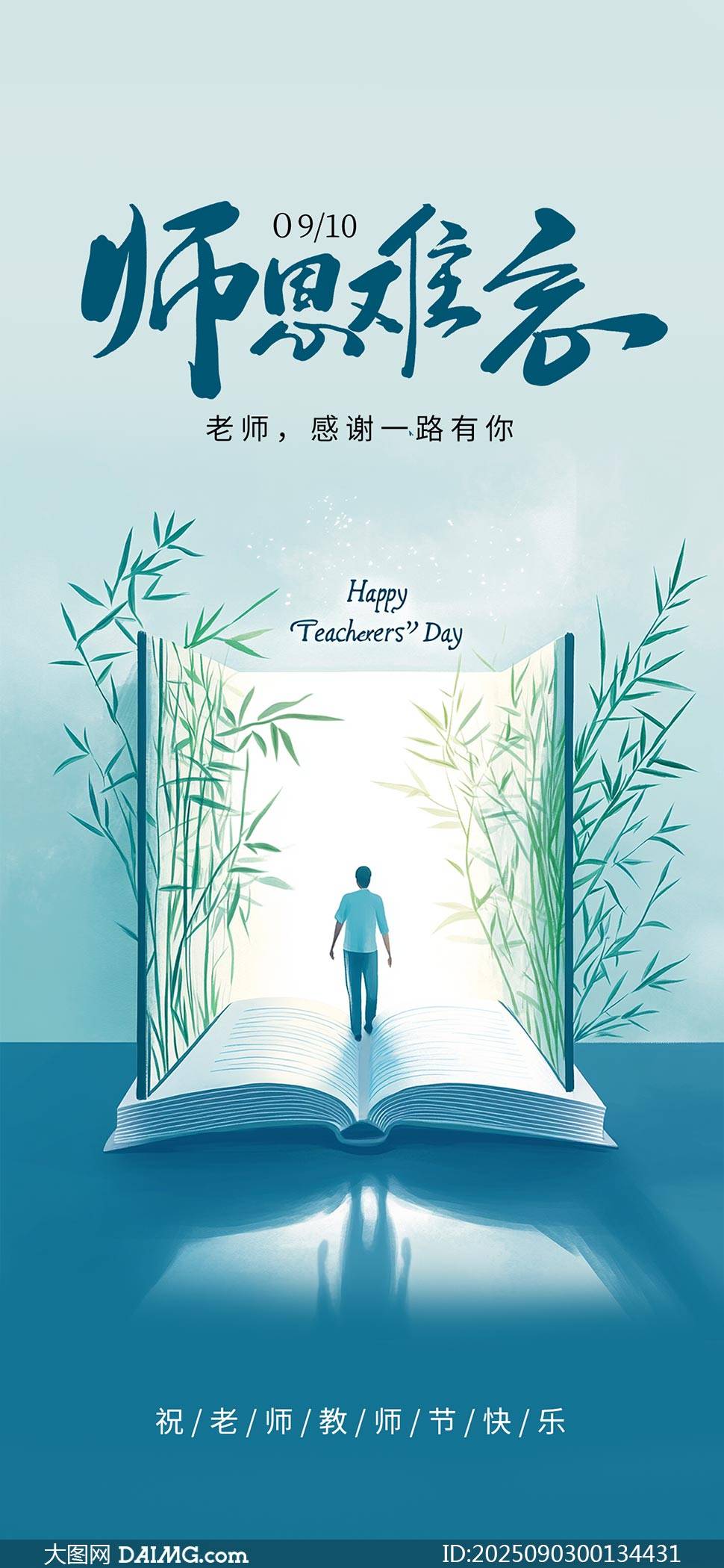 教师节手机宣传海报