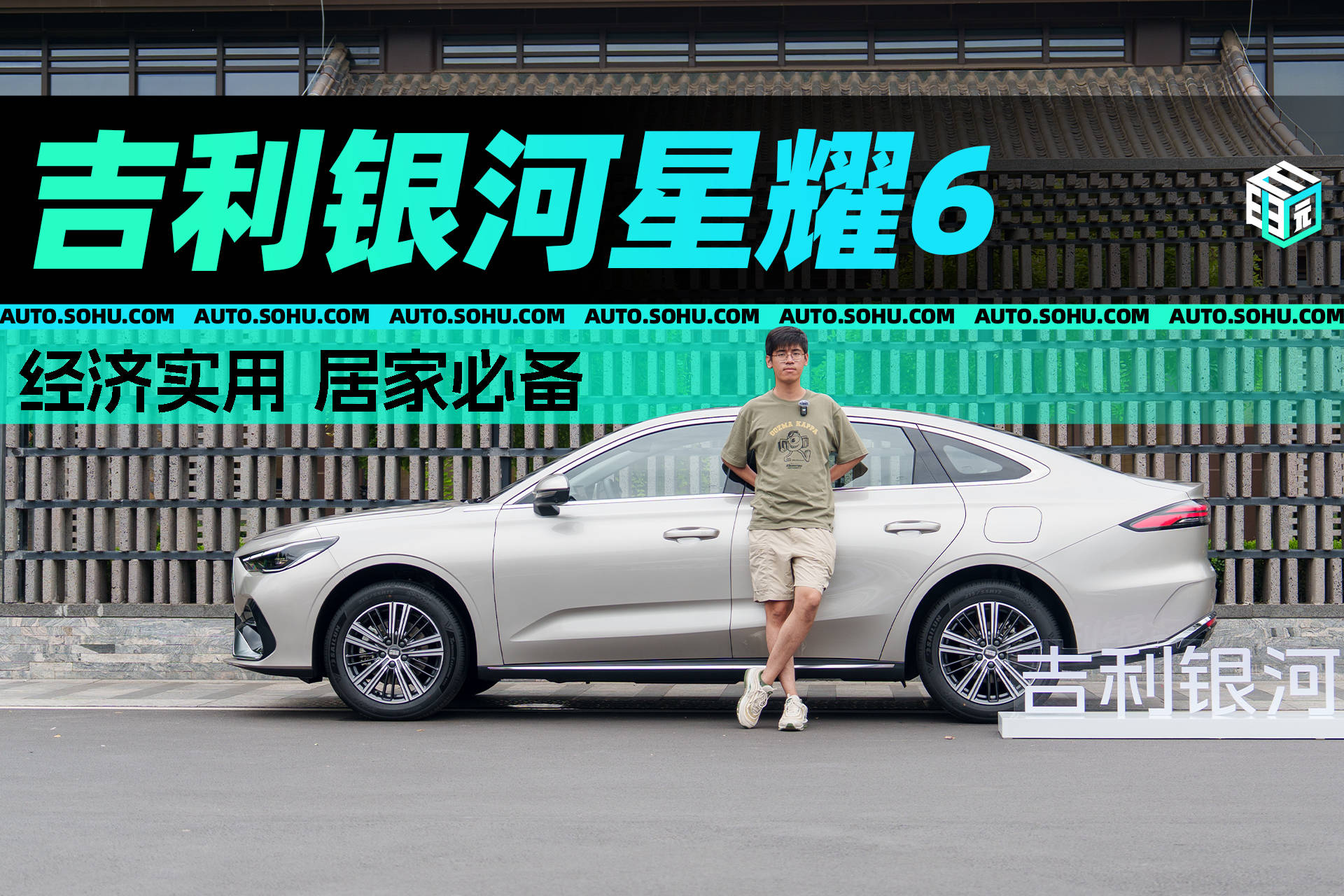 经济实用/居家必须具备 吉利银河星耀6静态体验