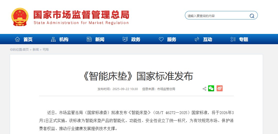 《智能床垫》国家标准2026年3月1日起正式实施！