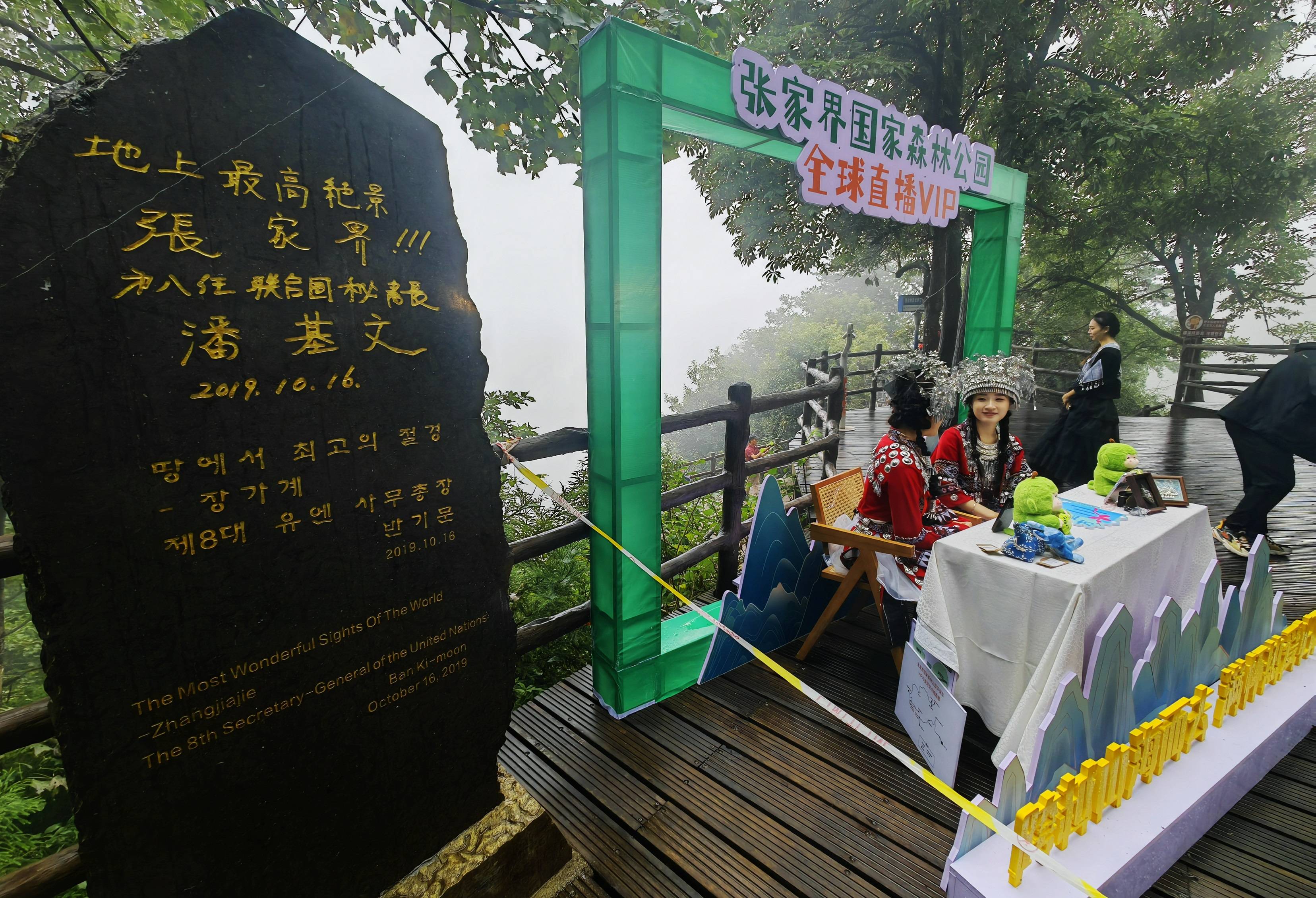 张家界国家森林公园：圈粉”有妙招 沉浸直播引客来