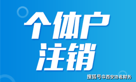 个体户申请营业执照网上流程_西安个体户营业执照简易注销步骤_西安个体户无税务注销流程