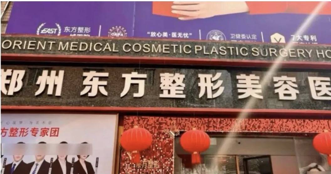 郑州东方整形美容医院术后效果争议不断：医美行